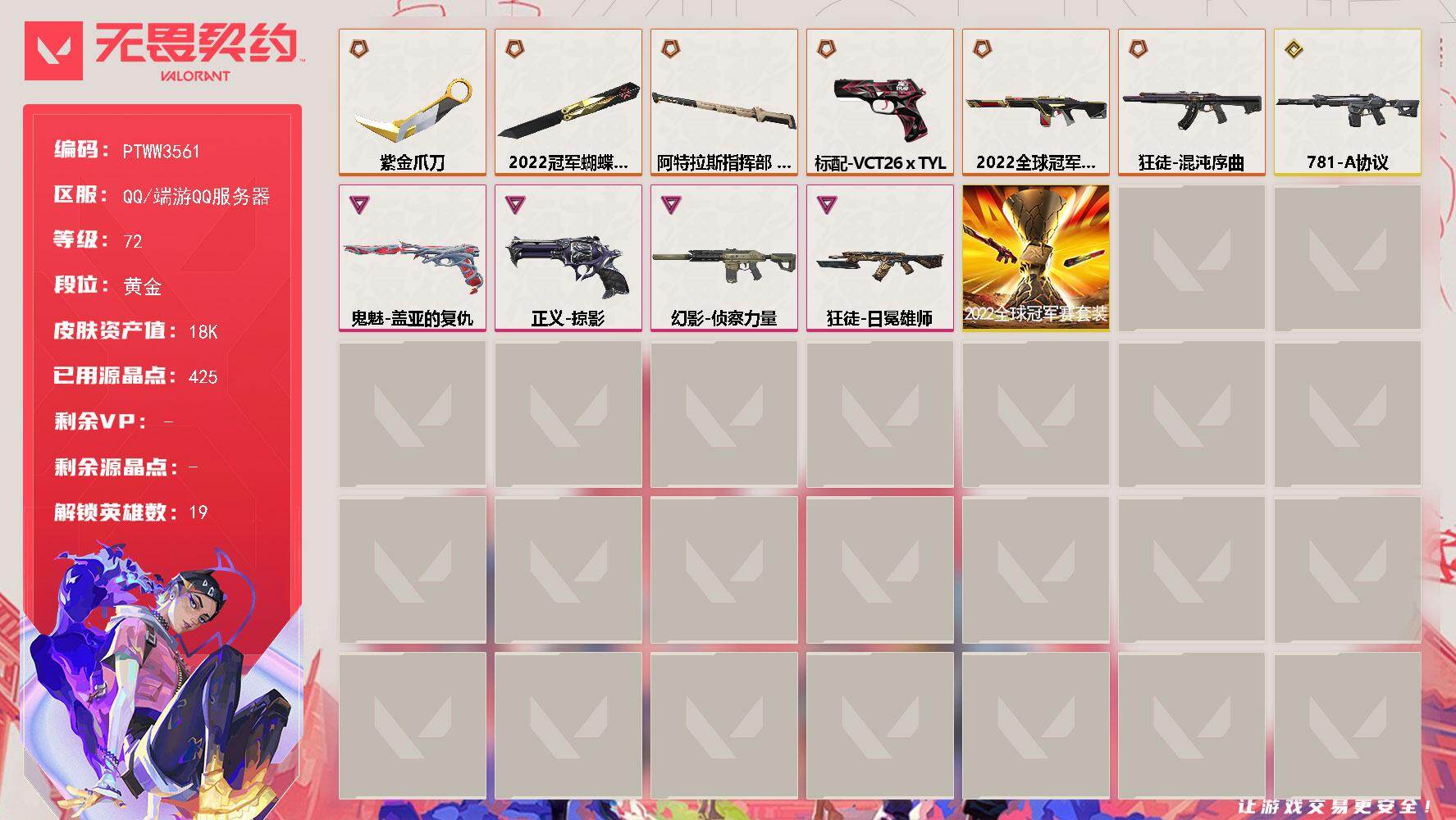 无畏契约账号QQ【PTWW3561】终极*6/传奇*1/卓越*4/皮肤*34/等级*72/段位:黄金/2022全球冠