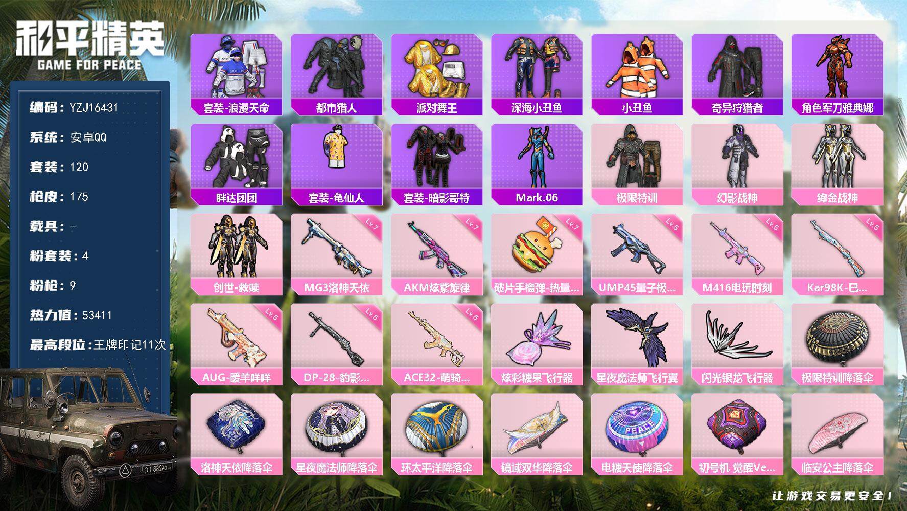 和平精英账号安卓QQYZJ16431-可二次-安卓Q-5稀有4粉装9特效枪13热门120套装175枪皮 53411热力值