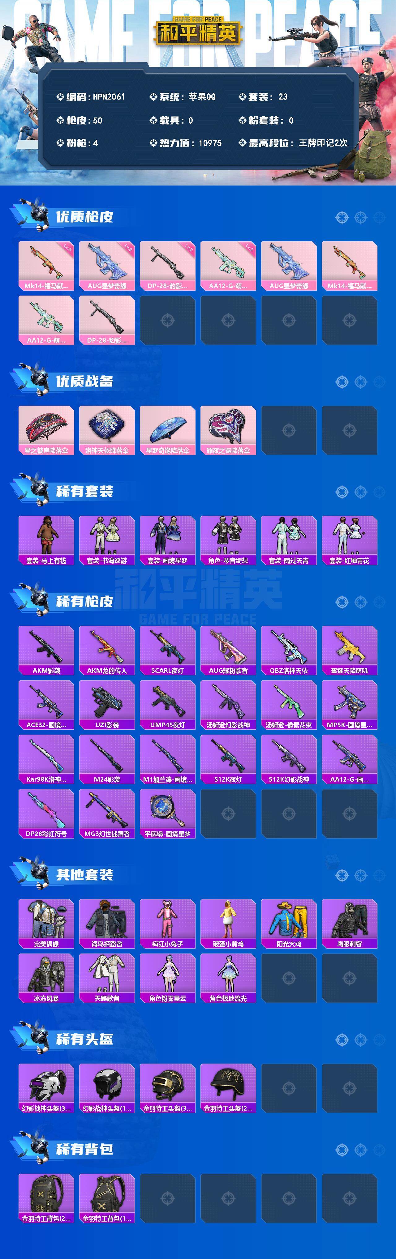 HPEY4151547和平精英账号详情图2 HPEY4151547和平精英账号详情图2