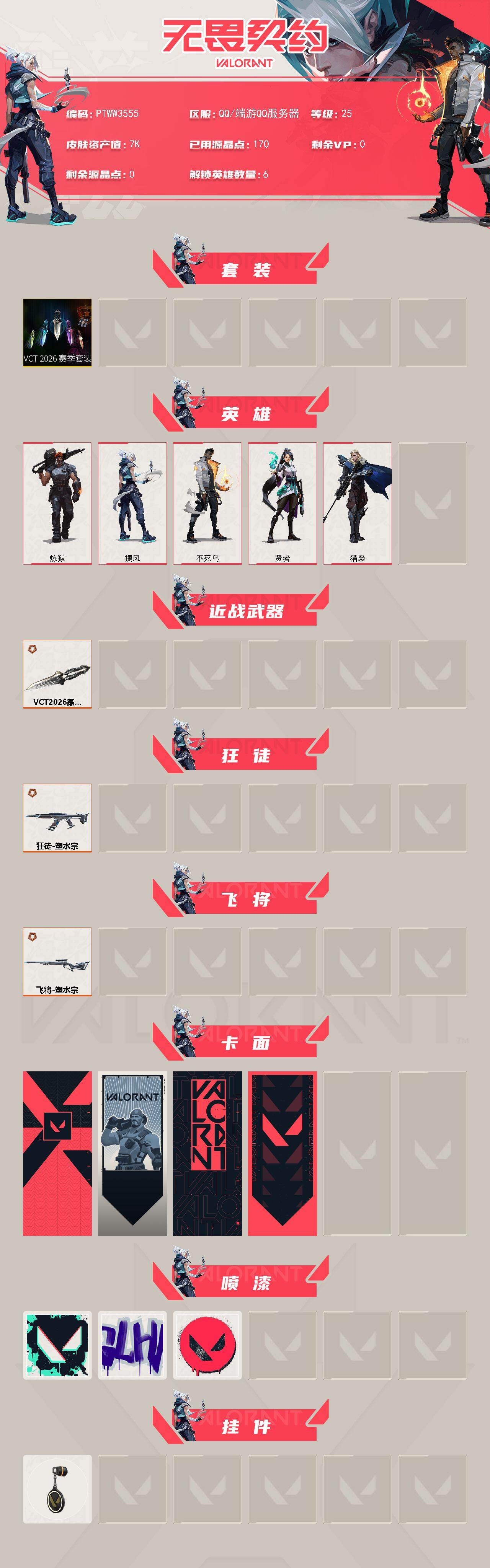 WWQQM425864无畏契约账号详情图3