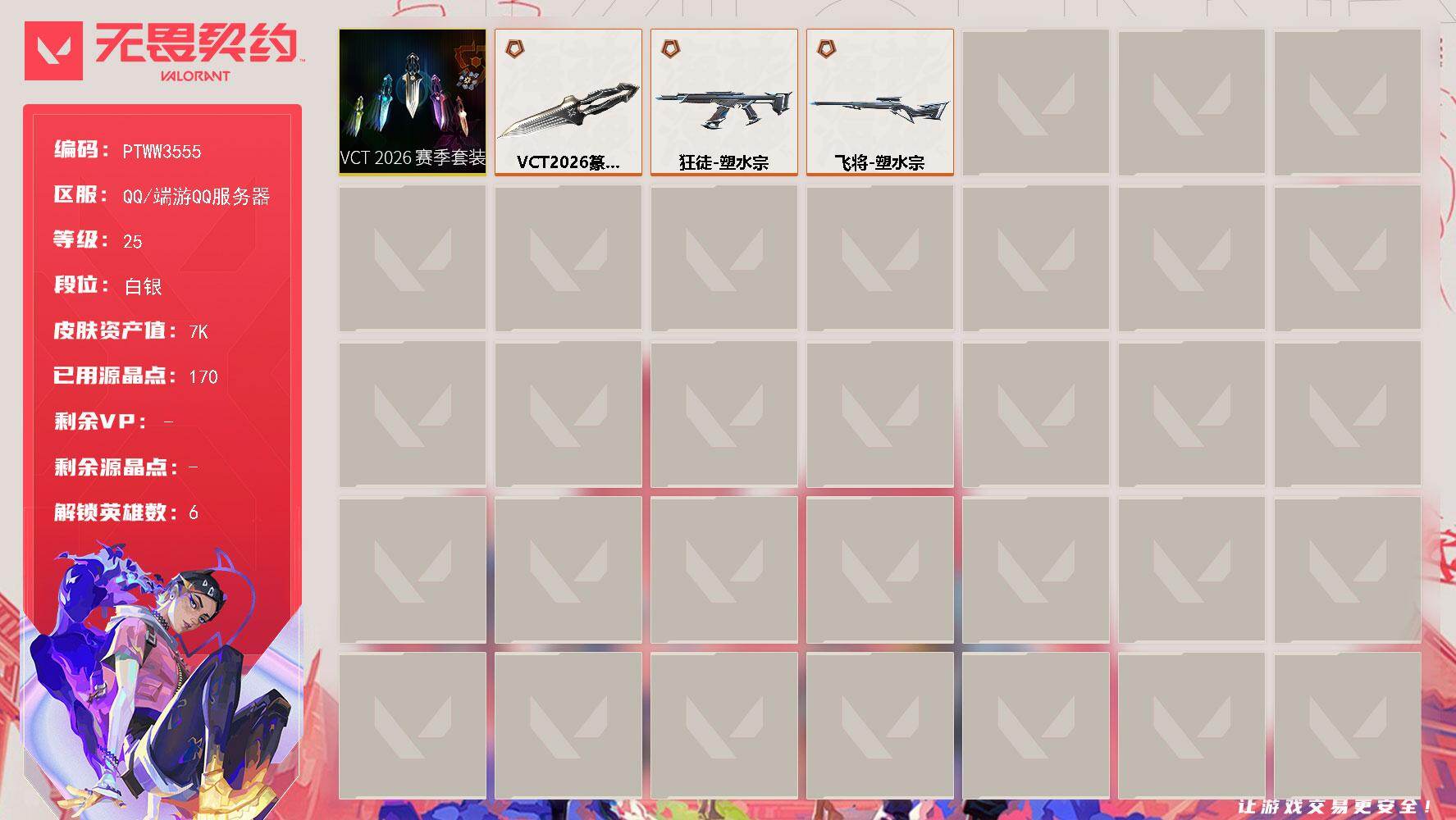 无畏契约账号QQ【PTWW3555】终极*3/皮肤*14/等级*25/段位:白银/VCT 2026 赛季套装/炼狱/