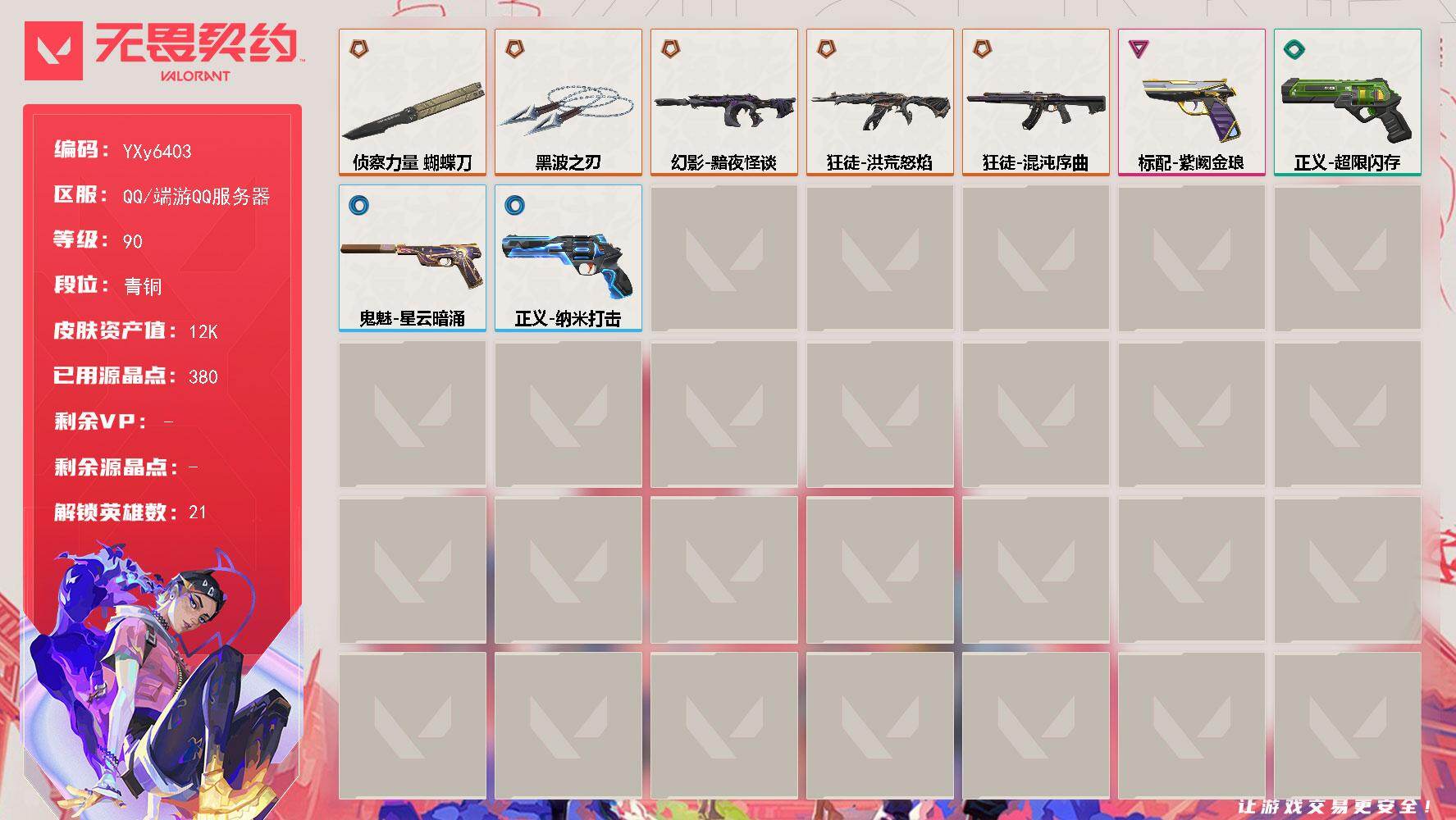 无畏契约账号QQ【英雄】：炼狱，维斯，暮蝶，钛狐，壹决，铁臂，捷风，幽影，不死鸟，贤者，猎枭，零，芮娜，奇乐，尚勃勒