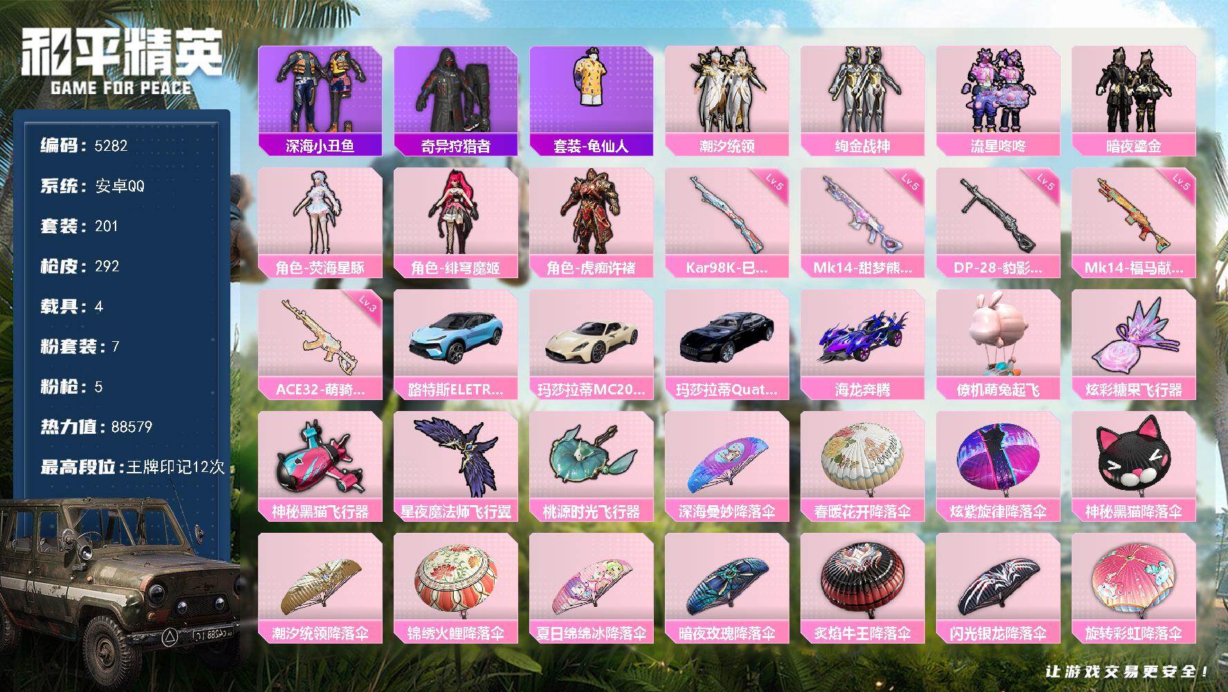和平精英账号安卓QQ201套装/枪械5/装备345/载具4/战备172/王牌印记12/热力值88579/三级ACE32-