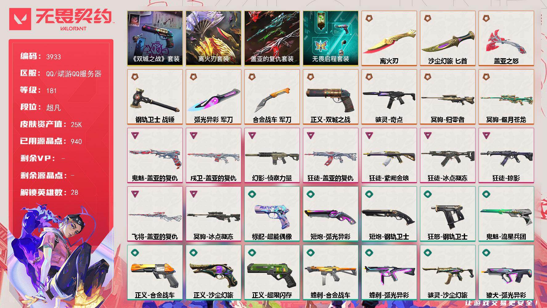 无畏契约账号QQ[18142300]【套装】：离火刃套装，《英雄联盟：双城之战》套装，盖亚的复仇套装，无畏启程套装，离火刃套装
【英雄】：幻棱，炼狱，维斯，暮蝶，钛狐，壹决，铁臂，捷风，雷兹，幽影，不死鸟，贤者，猎枭