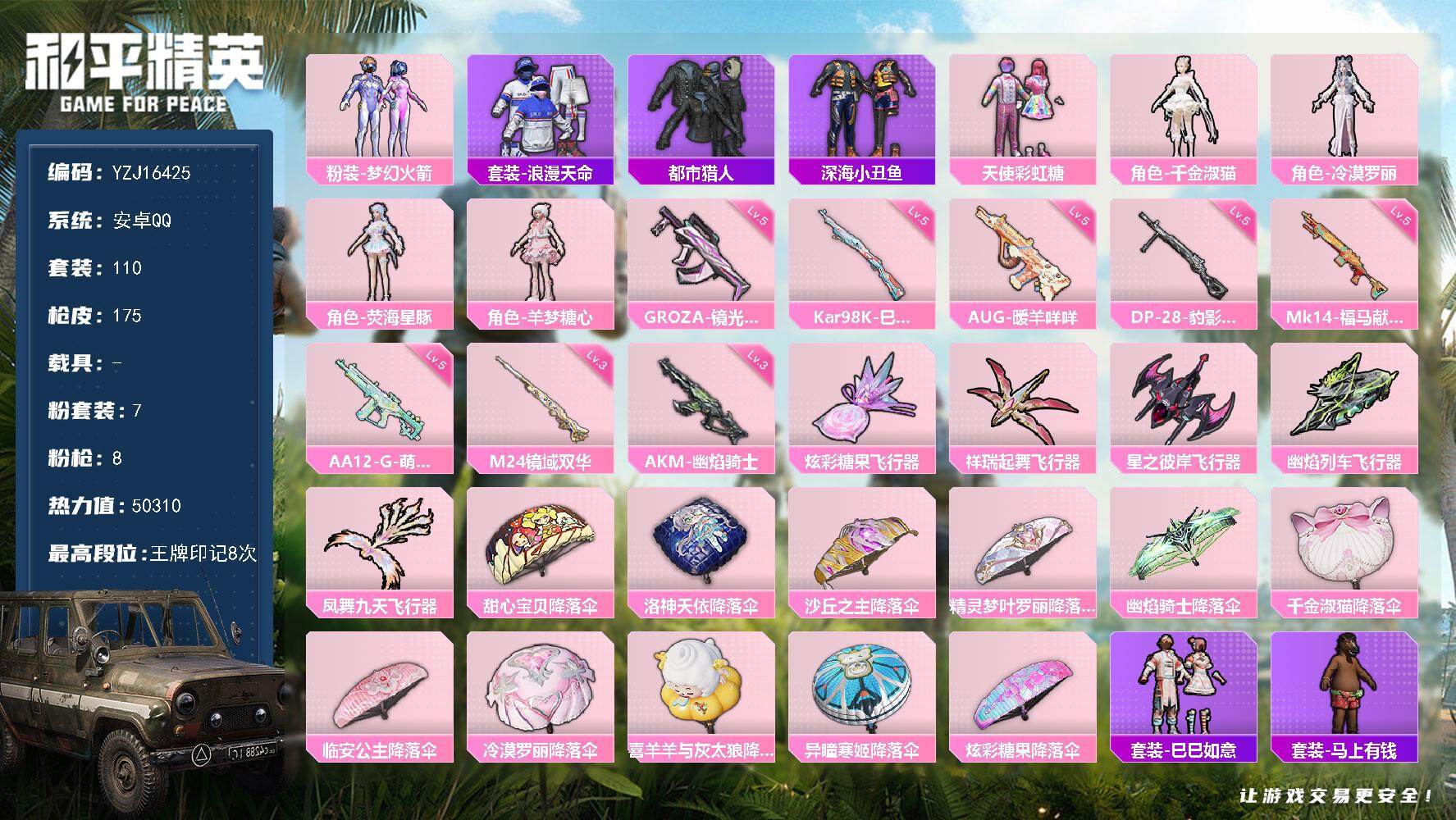 和平精英账号安卓QQYZJ16425-可二次-安卓Q-3稀有7粉装8特效枪5热门110套装175枪皮 50310热力值 