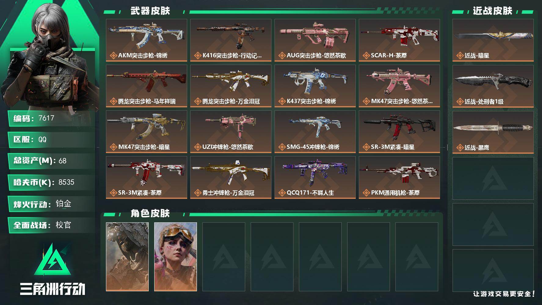 三角洲行动账号QQ总资产(M)：68M/哈夫币(K)：8535K/哈夫币(K)：8535K/传说枪皮数：20/全面战场等级：41_段位：校官/烽火地带等级：49_段位：铂金/乌鲁鲁-荒原猎手/蛊-不羁人生/近战-暗星/