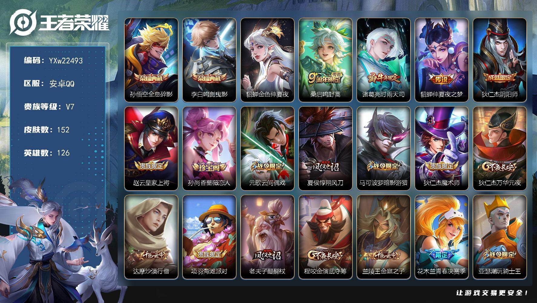王者荣耀账号安卓QQ【精品2典藏·鸣剑曳影·全息碎影·金色貂蝉·时雨天司·暗影游猎·无二次包过】YXw22493-安卓Q
