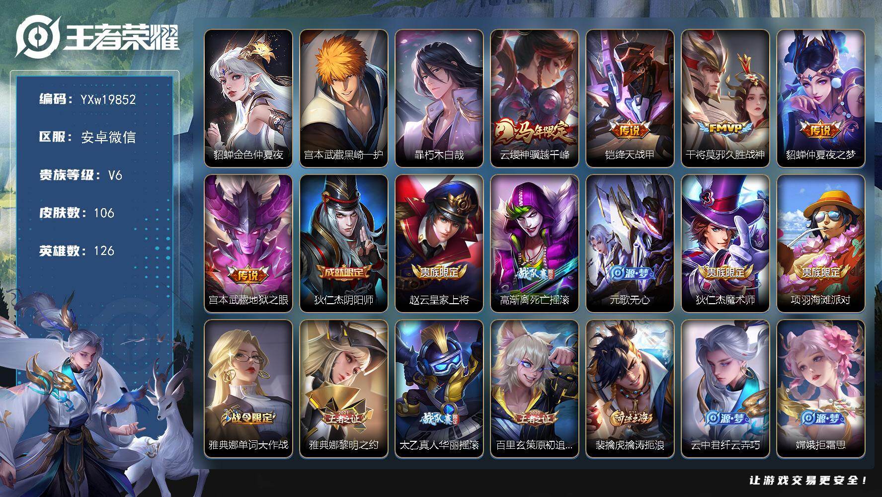 王者荣耀账号安卓VX【精品死神套·40段打野·4金标·黑崎一护·朽木白哉·神骥越千峰·金色貂蝉·可二次】YXw19852