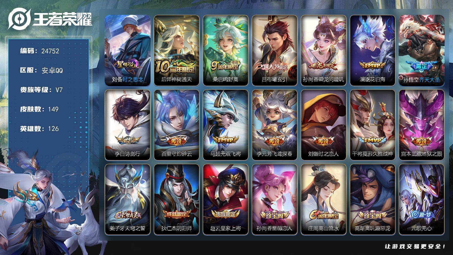 王者荣耀账号安卓QQ可换绑【精品优质号·情人节吕布·齐天大圣·多传说限定质量号】1星传说 10按键 8王者印记 五级铭文100 无二次包过BX5042 安卓Q-V7-149皮肤-13传说-42史诗【星元皮肤】：刘备时之