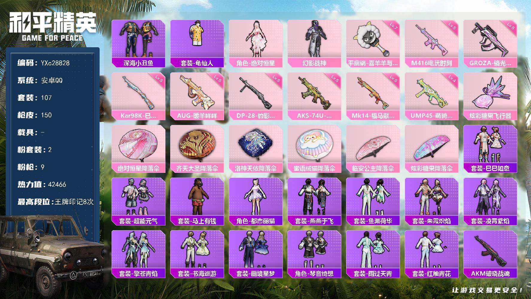 和平精英账号安卓QQ【双马尾】YXc28828-【无二次协助处理】【因赛季更新游戏段付以上号为准!】
 安卓Q-2粉装9