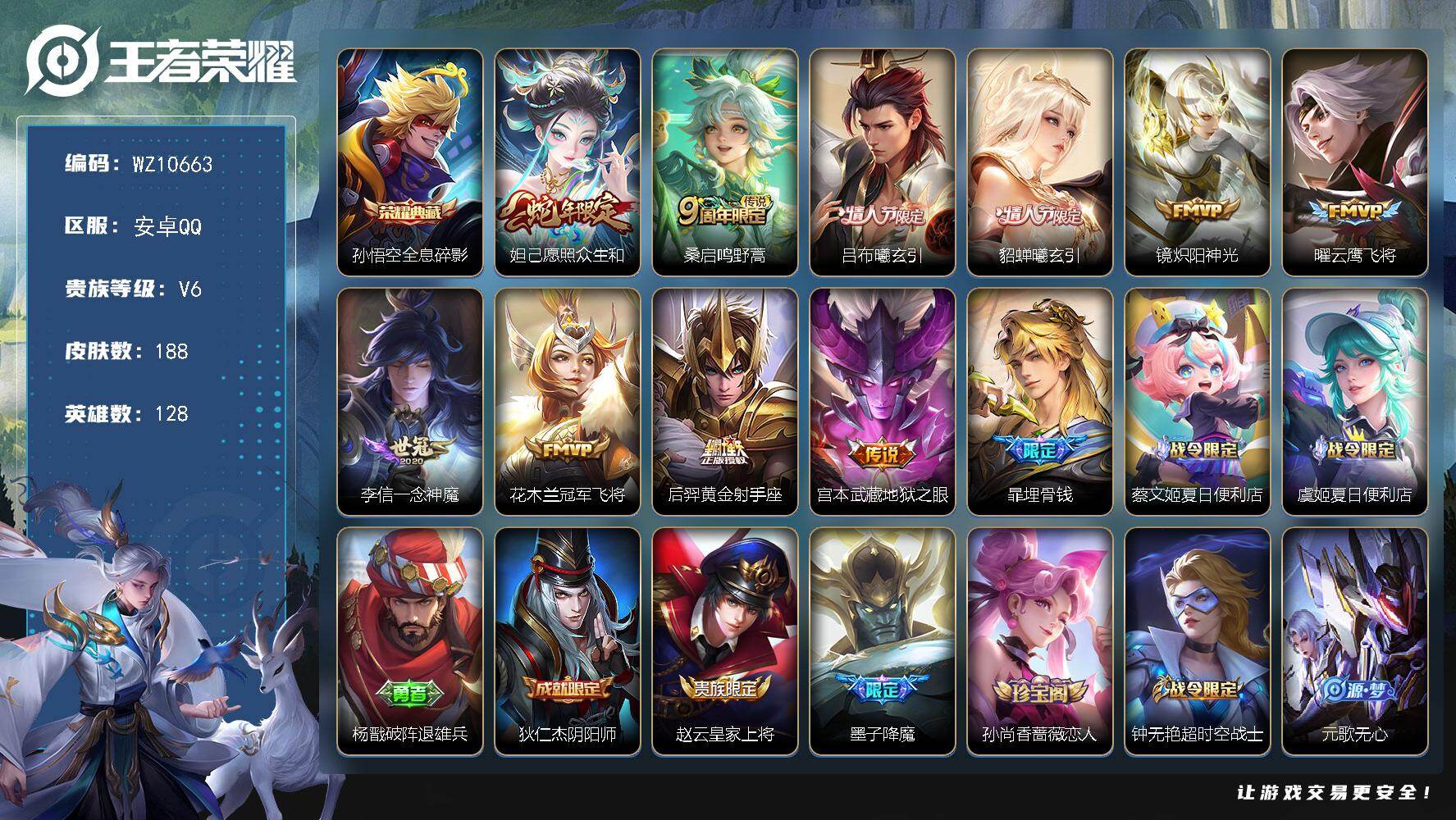 王者荣耀账号安卓QQ安卓Q-V6-至尊星耀IV段位-128英雄-188皮肤-1典藏皮肤-10传说-52史诗
【英雄全皮】：孙权全皮
【荣耀典藏】：孙悟空全息碎影
【传说皮肤】：妲己愿照众生和，桑启鸣野蒿，吕布曦玄引，貂