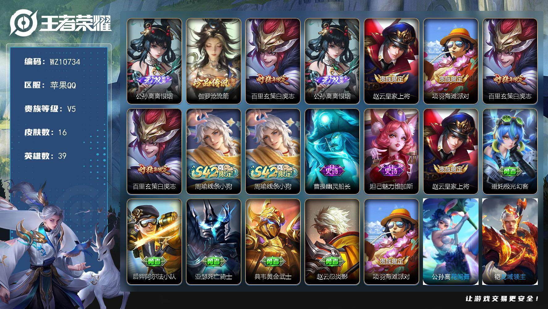 王者荣耀账号苹果QQ【新珍品，离恨烟，白虎志】V5-最强王者段位-39英雄-16皮肤-1无双-1珍品传说-1传说-3史诗
【英雄全皮】：敖隐全皮
【无双皮肤】：公孙离离恨烟
【珍品传说】：伽罗沧流箭
【传说皮肤】：百里玄
