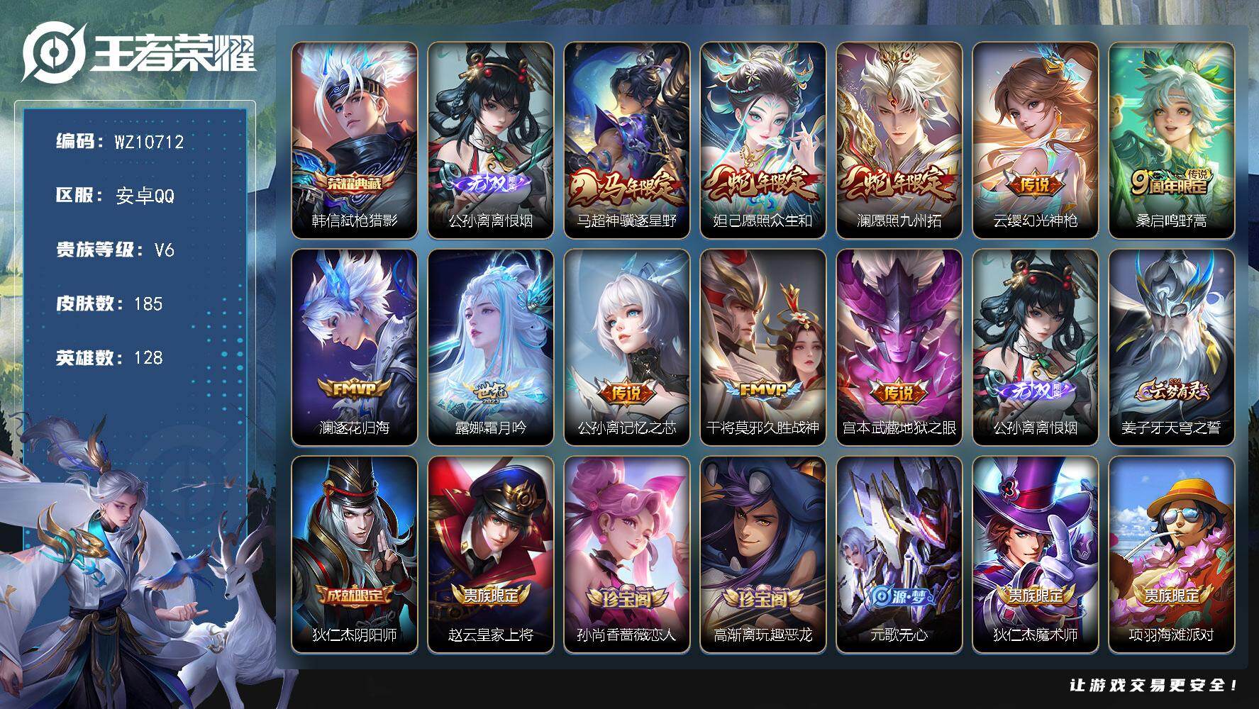王者荣耀账号安卓QQ安卓Q-V6-最强王者段位-128英雄-185皮肤-1典藏皮肤-1无双-10传说-47史诗
【英雄全