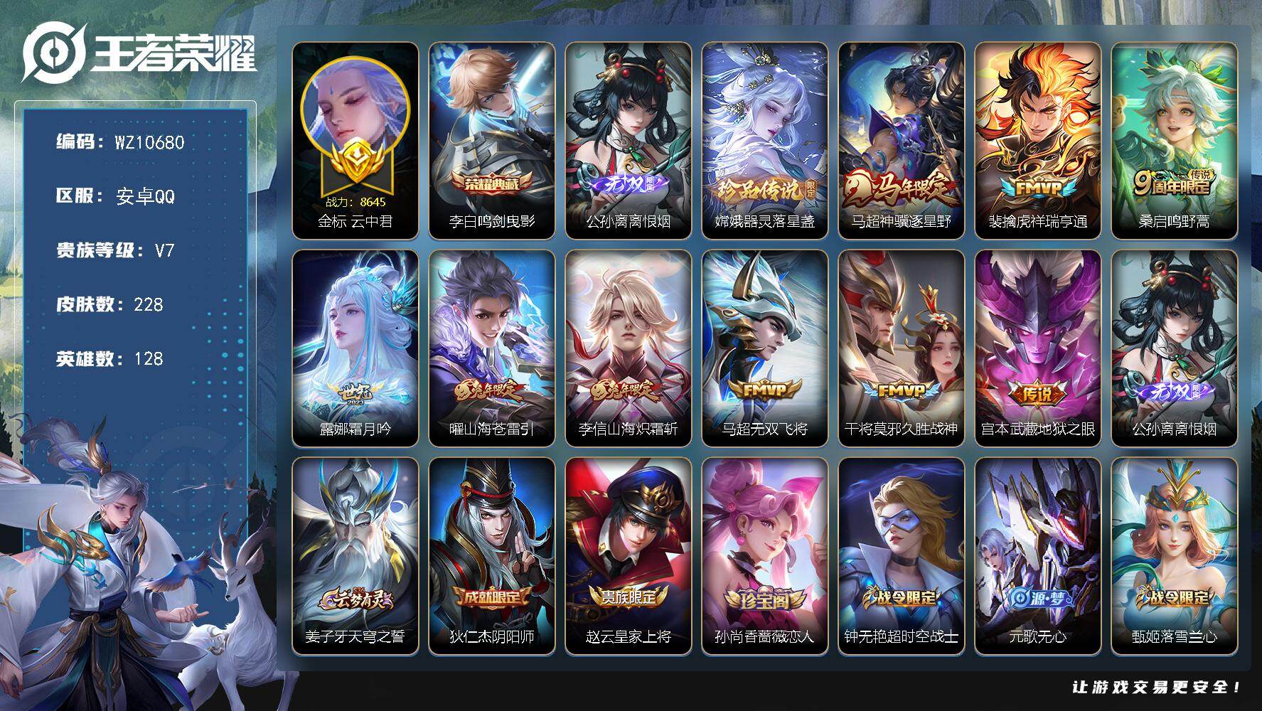 王者荣耀账号安卓QQ安卓Q-V7-最强王者段位-128英雄-228皮肤-1典藏皮肤-1无双-1珍品传说-9传说-66史诗
【英雄全皮】：敖隐全皮
【荣耀典藏】：李白鸣剑曳影
【无双皮肤】：公孙离离恨烟
【珍品传说】：嫦娥