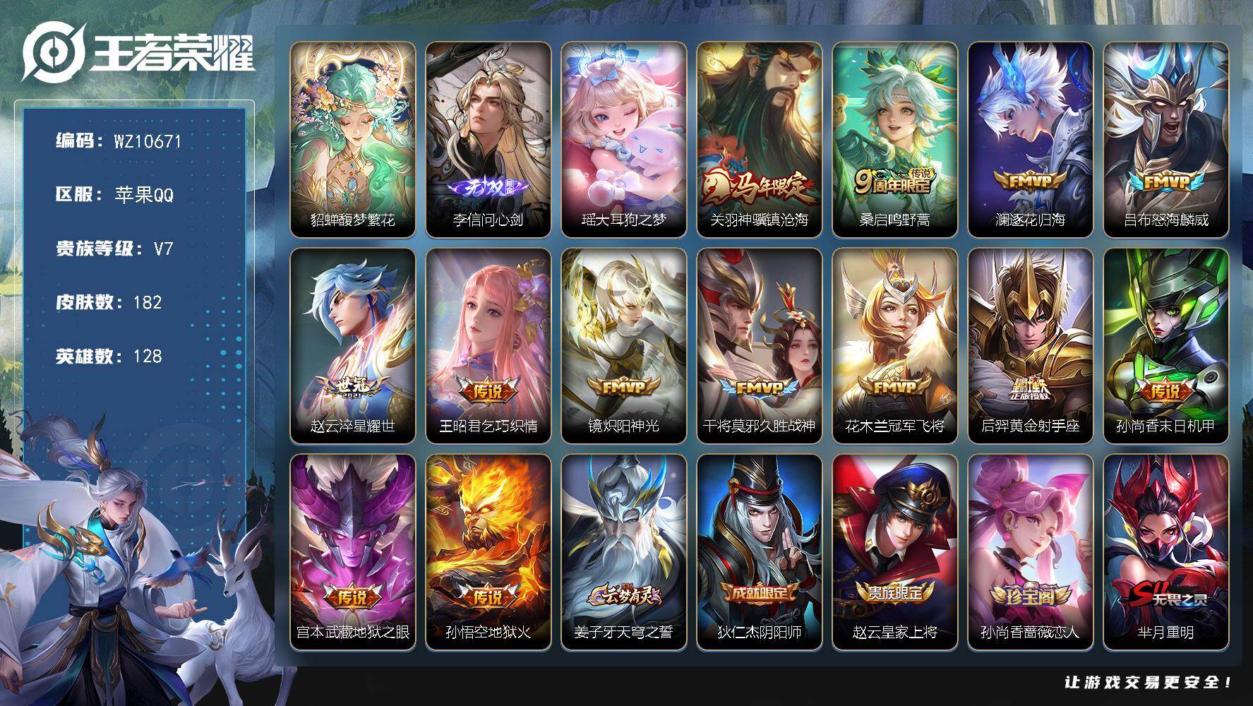 王者荣耀账号苹果QQ苹果Q-V7-至尊星耀I段位-128英雄-182皮肤-1珍品无双-1无双-1珍品传说-13传说-37