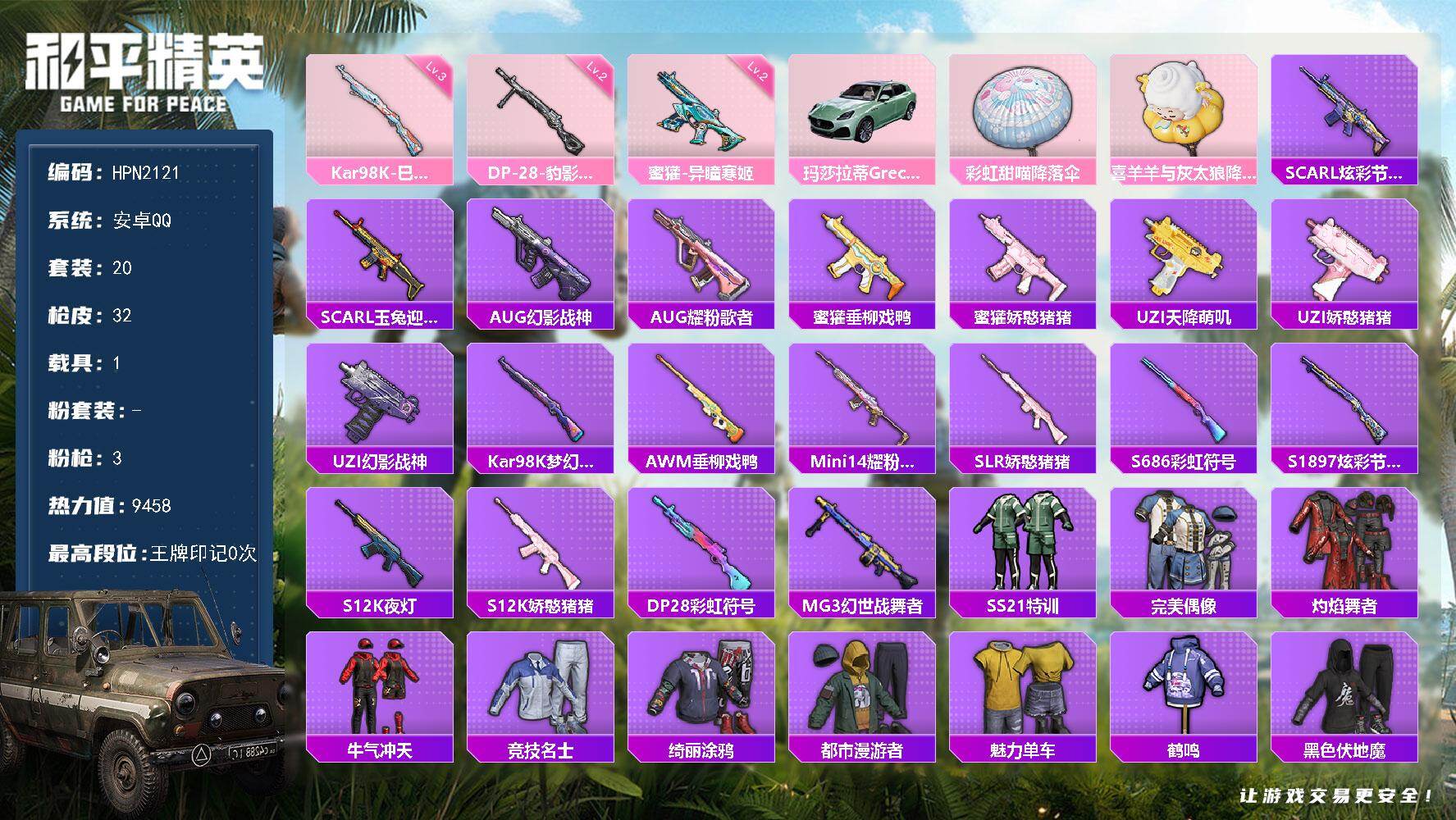 和平精英账号安卓QQ【HPN2121】20套装/枪械3/装备24/载具1/战备29/热力值9458/二级蜜獾-异瞳寒姬/三级Kar98K-巳巳如意/二级DP-28-豹影疾电/玛莎拉蒂Grecale(薄荷绿)/蜜獾-异瞳