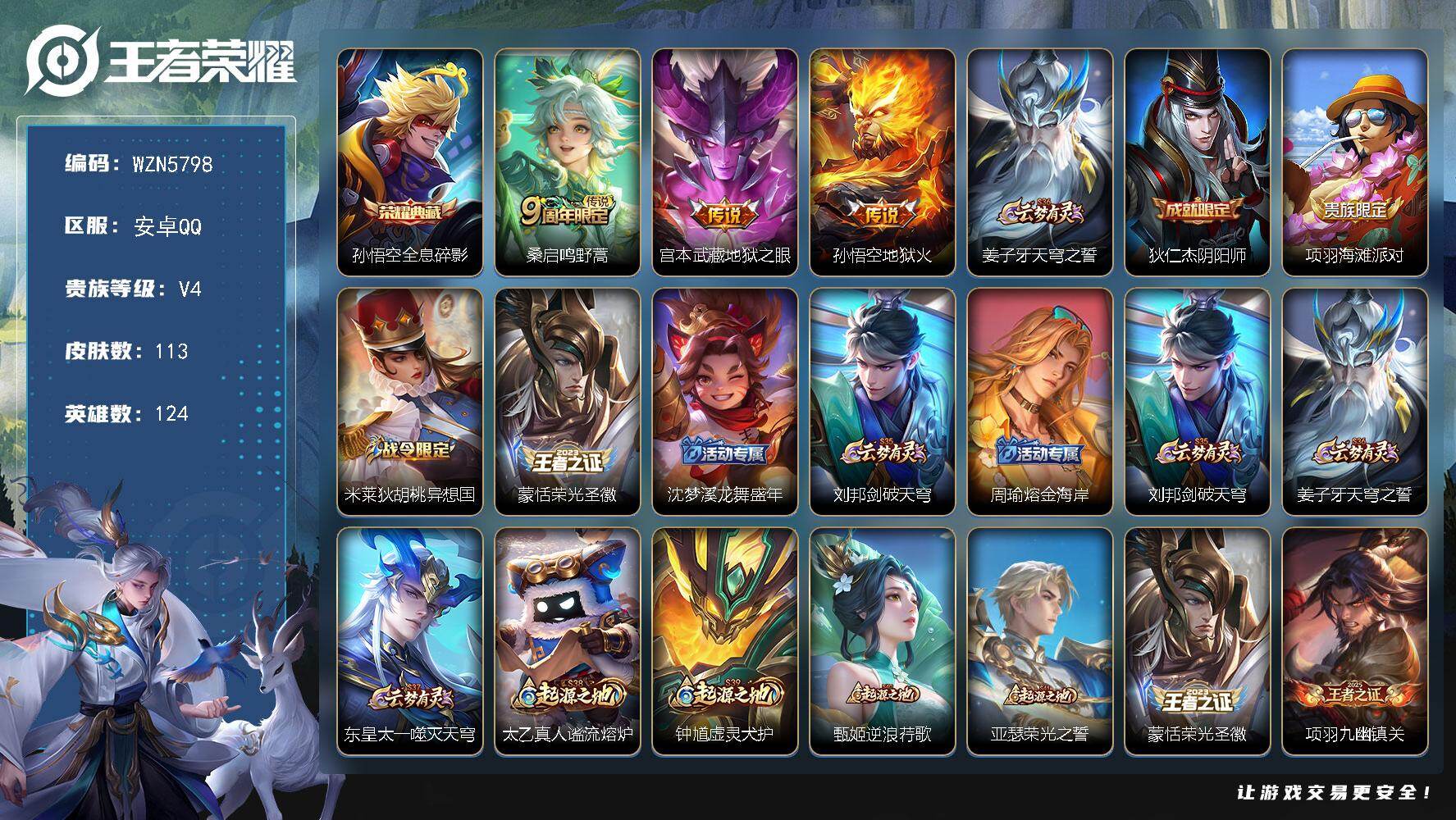 王者荣耀账号安卓QQ【WZN5798】贵族4/皮肤113/典藏1/传说3/史诗38/英雄124/全息碎影/鸣野蒿/地狱之眼/地狱火/姜子牙天穹之誓/狄仁杰阴阳师/项羽海滩派对/米莱狄胡桃异想国/蒙恬荣光圣徽/沈梦溪龙舞