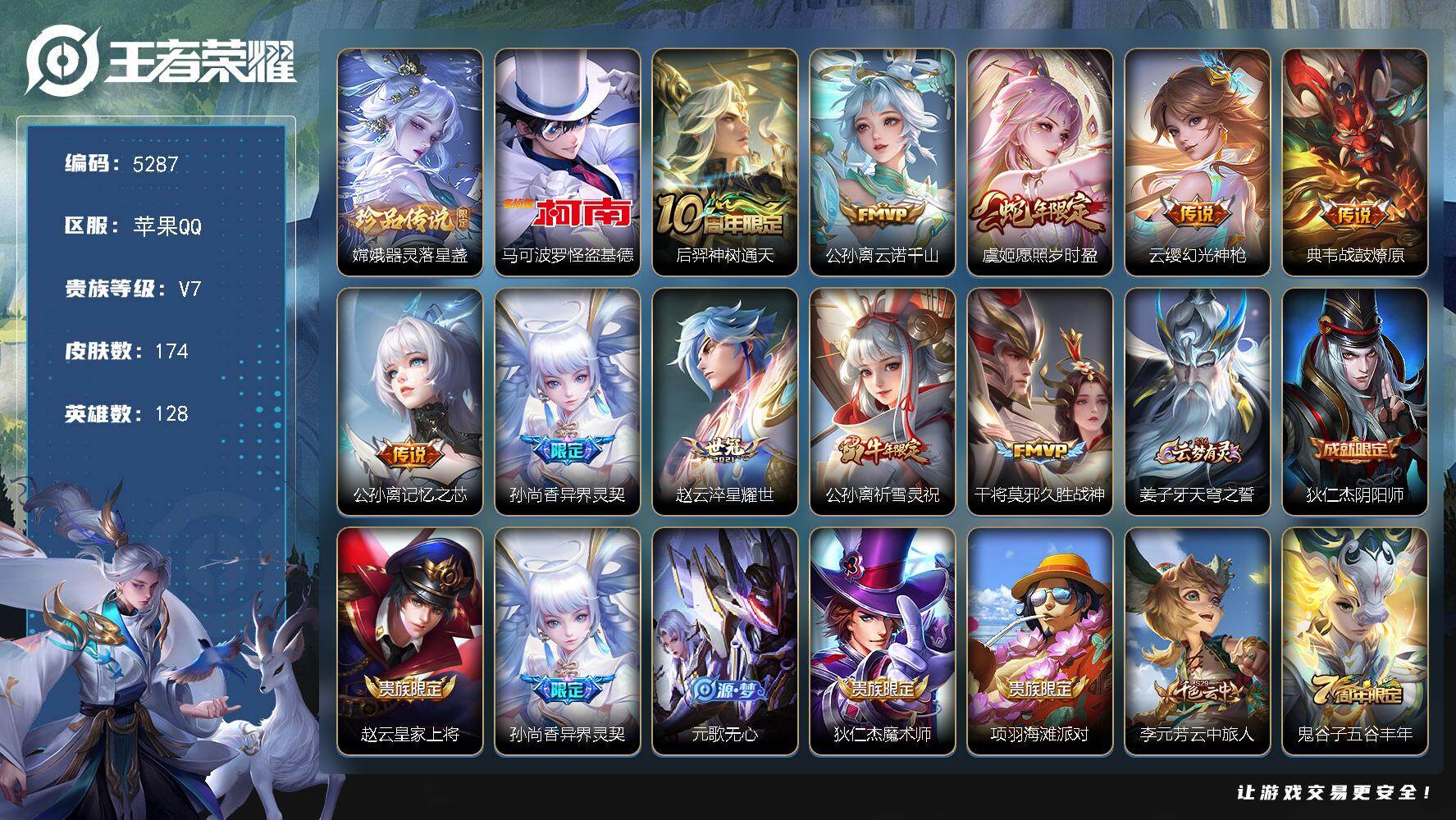 王者荣耀账号苹果QQ【5287】苹果Q-V7-至尊星耀III段位-128英雄-174皮肤-2珍品传说-10传说-46史诗