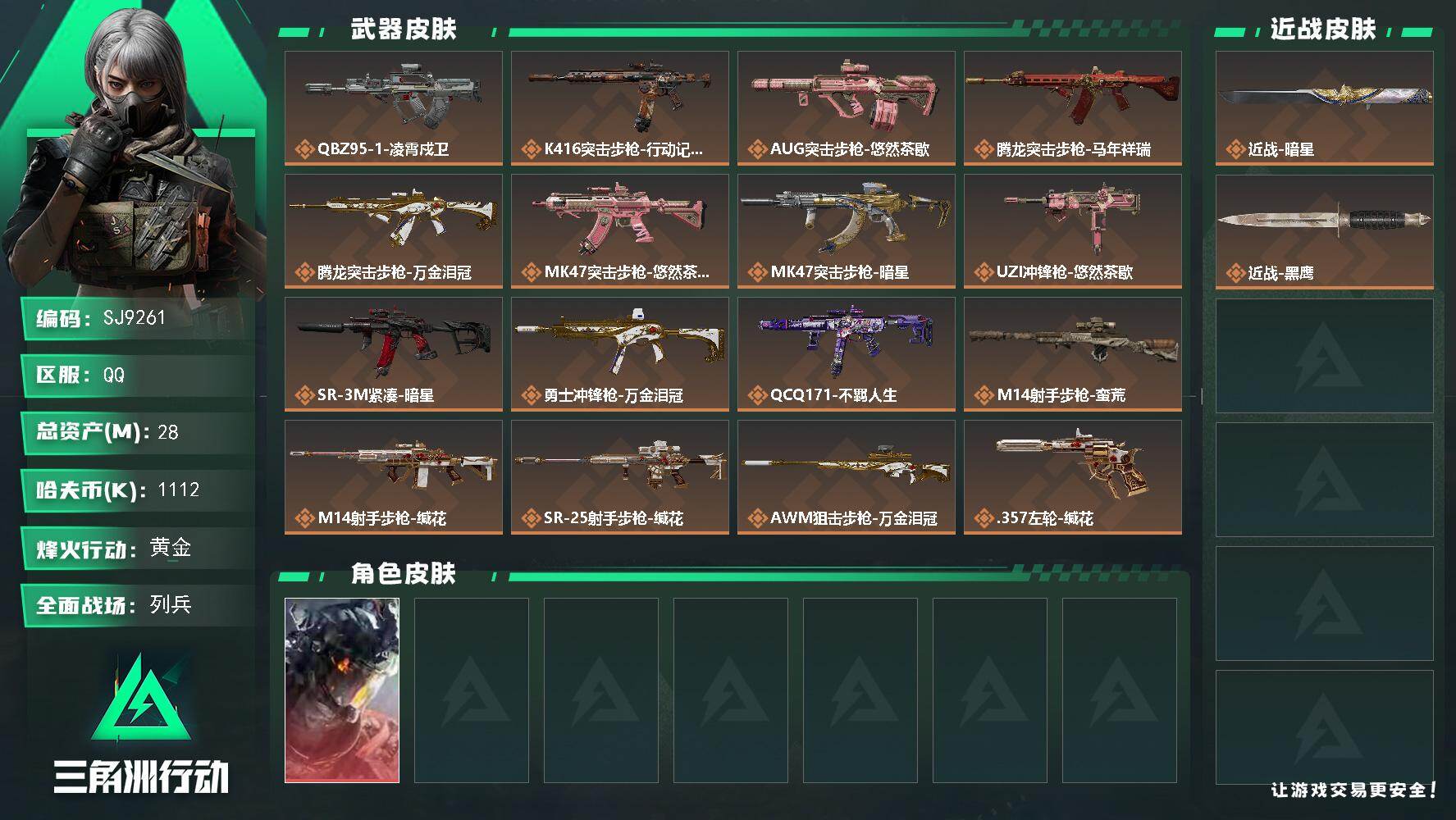三角洲行动账号QQ【SJ9261】总资产(M)：28M/哈夫币(K)：1112K/哈夫币(K)：1112K/传说枪皮数：17/全面战场等级：8_段位：列兵/烽火地带等级：57_段位：黄金/威龙-凌霄戍卫/近战-暗星/