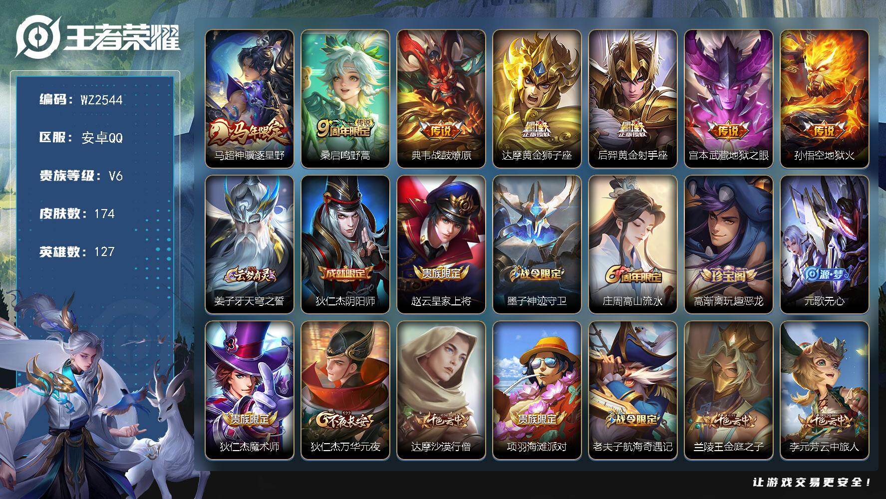 WZLX4270055王者荣耀账号详情图5