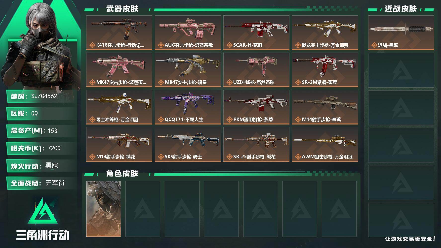 三角洲行动账号QQ【SJZG4562】总资产(M)：153M/哈夫币(K)：7200K/哈夫币(K)：7200K/传说