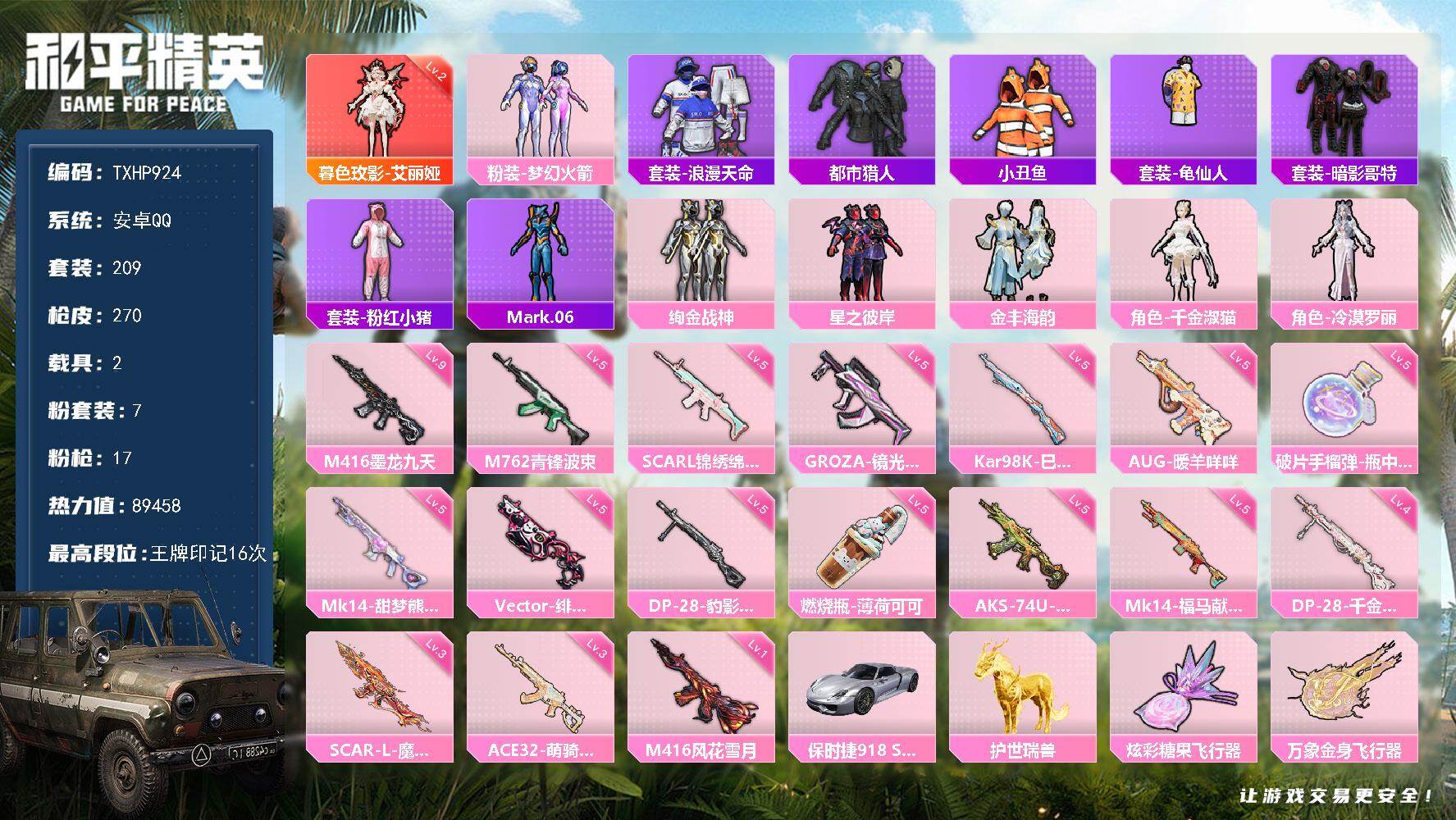 和平精英账号安卓QQ【TP924】安卓 手Q-1神装-7粉装-17特效枪-2载具-5粉色飞行器-89458热力值-16王