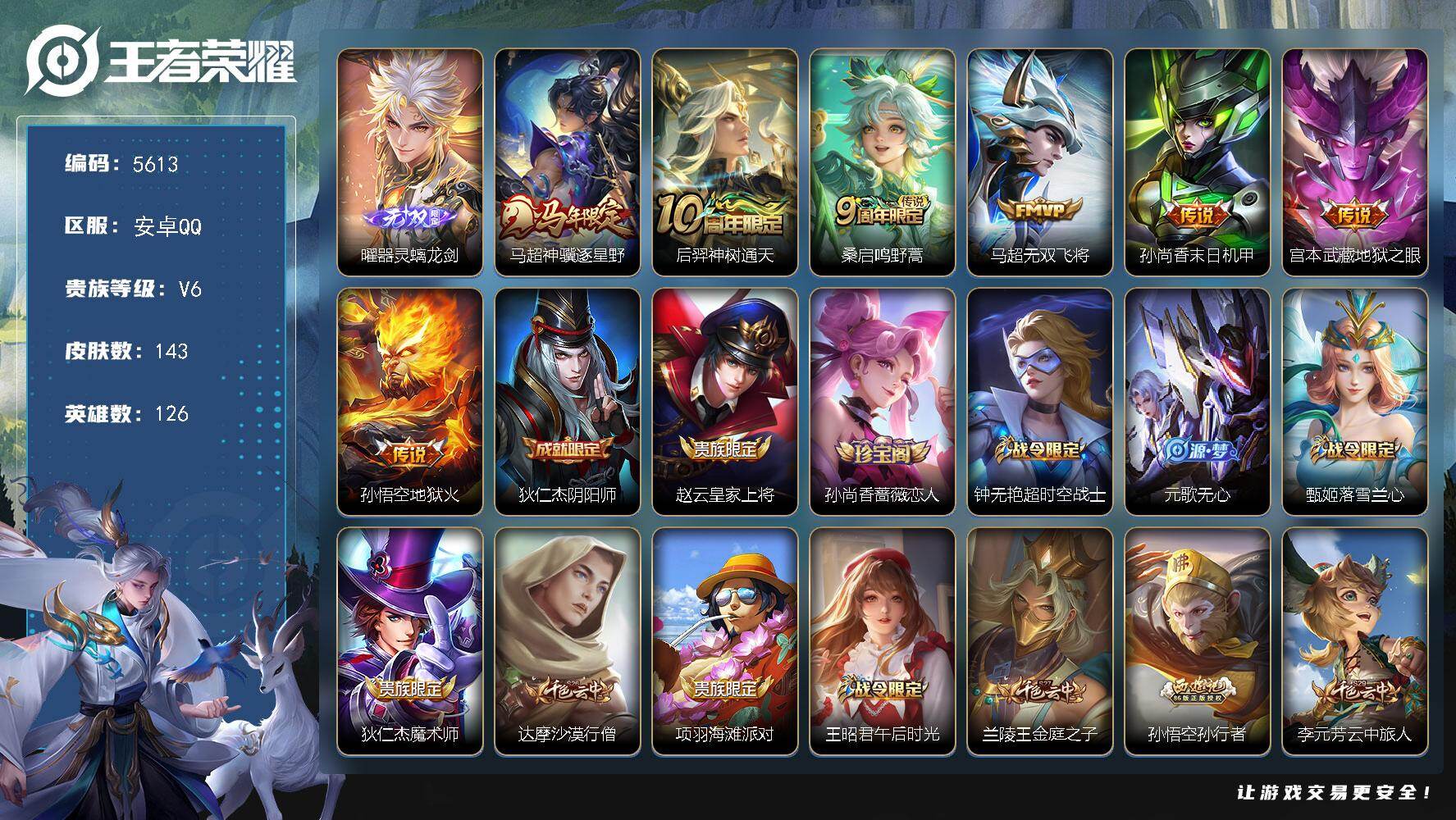 王者荣耀账号安卓QQ贵族6/皮肤143/传说7/史诗45/英雄126/孙权全皮/器灵·螭龙剑 曜/马超神骥逐星野/神树通