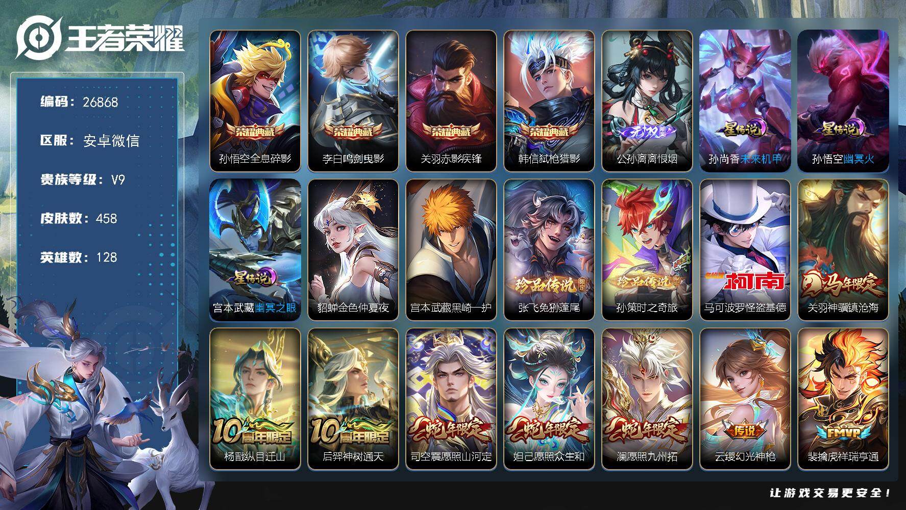 王者荣耀账号安卓VX可换绑【V9精品号·公孙离无双·4典藏·4珍品怪盗基德·浮生妄·兔年蛇年龙年限定·白虎志·贵族积分15万】29按键，4星传说，14王者印记，满级铭文，可二次CD30024，安卓WX-V9-458皮肤