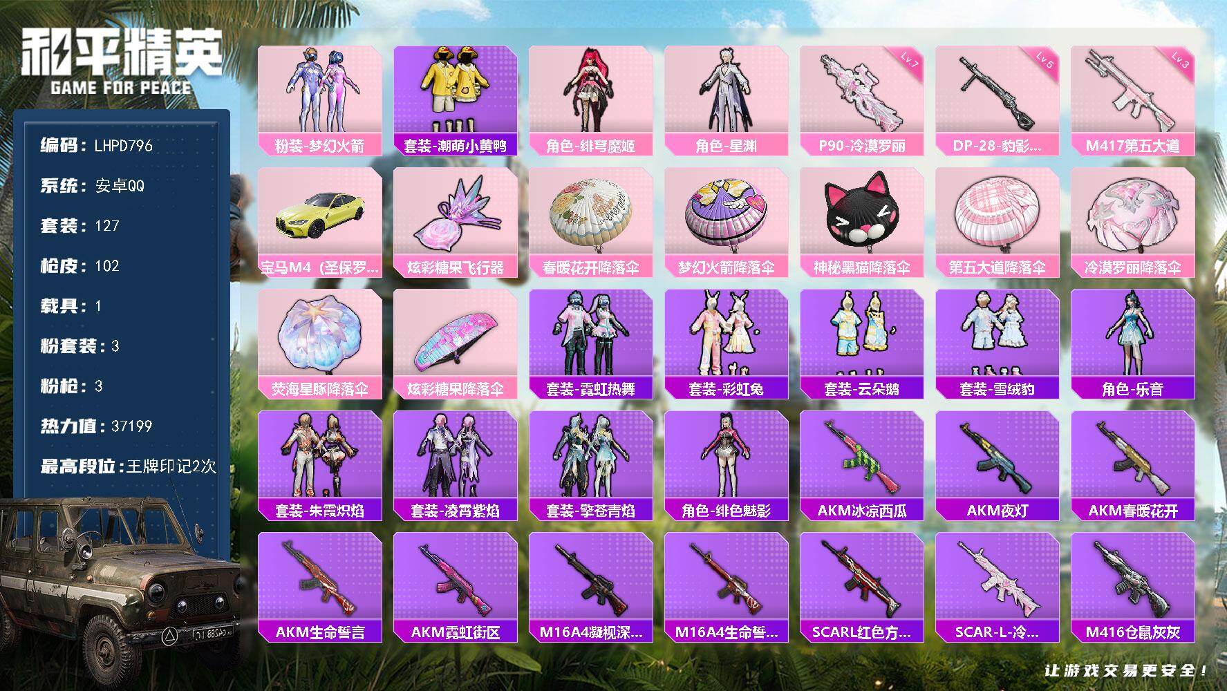 和平精英账号安卓QQ【店主推荐捡漏号！可直接换绑】安卓 手Q-3粉装-3特效枪-1载具-1粉色飞行器-37199热力值-2王牌印记-127套装-102枪皮
【热门品类】：粉装-梦幻火箭，套装-潮萌小黄鸭
【粉色套装】：