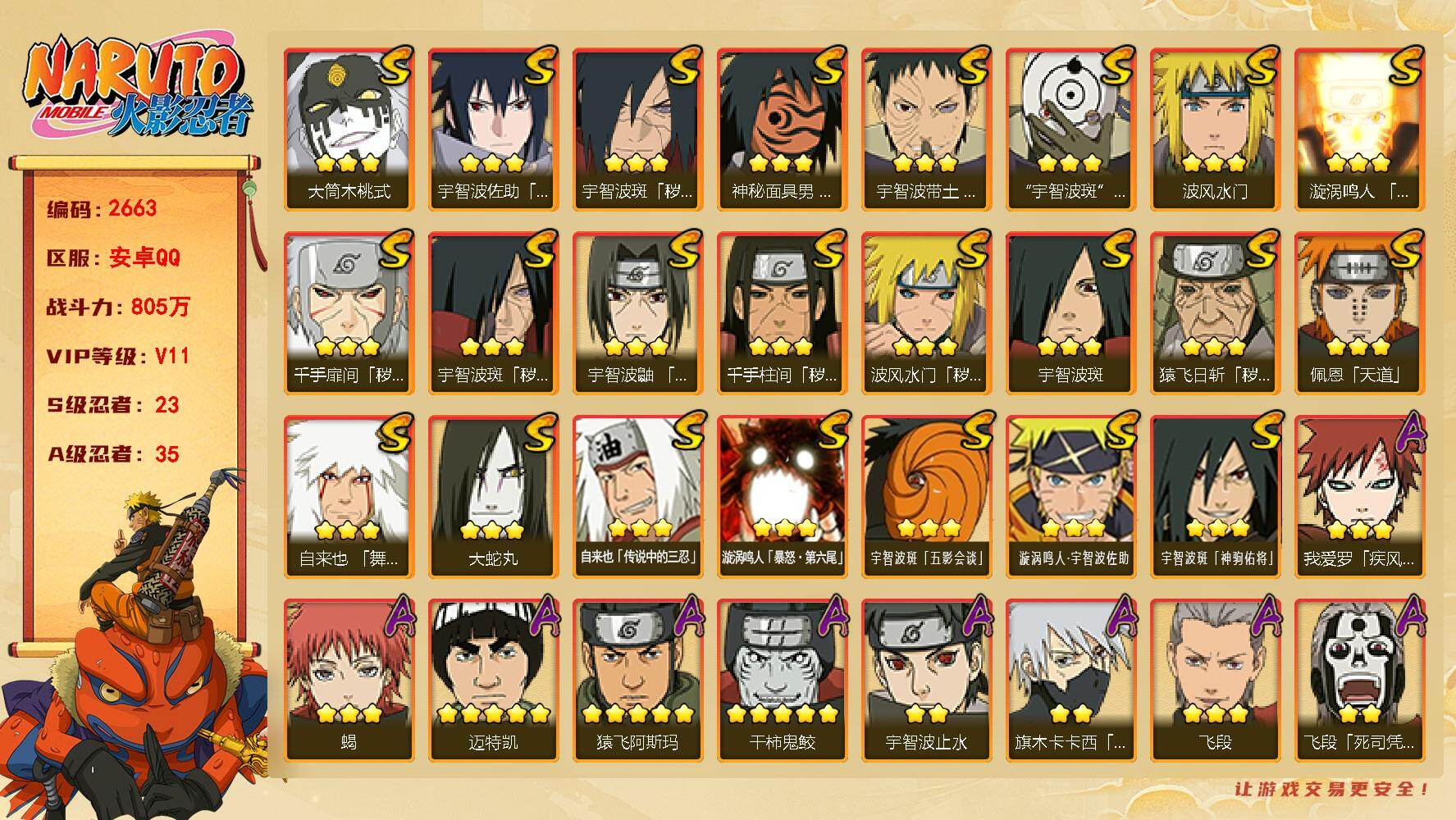 火影忍者账号安卓QQ可免费转苹果 V11 805万战力 23S-35A 有1传承奥义图 金币1.16万 死门凯51片 舍人90片 忍战艾70片 TT1881
【S级忍者】：猿飞日斩「秽土转生」(3星)，波风水门「秽土转