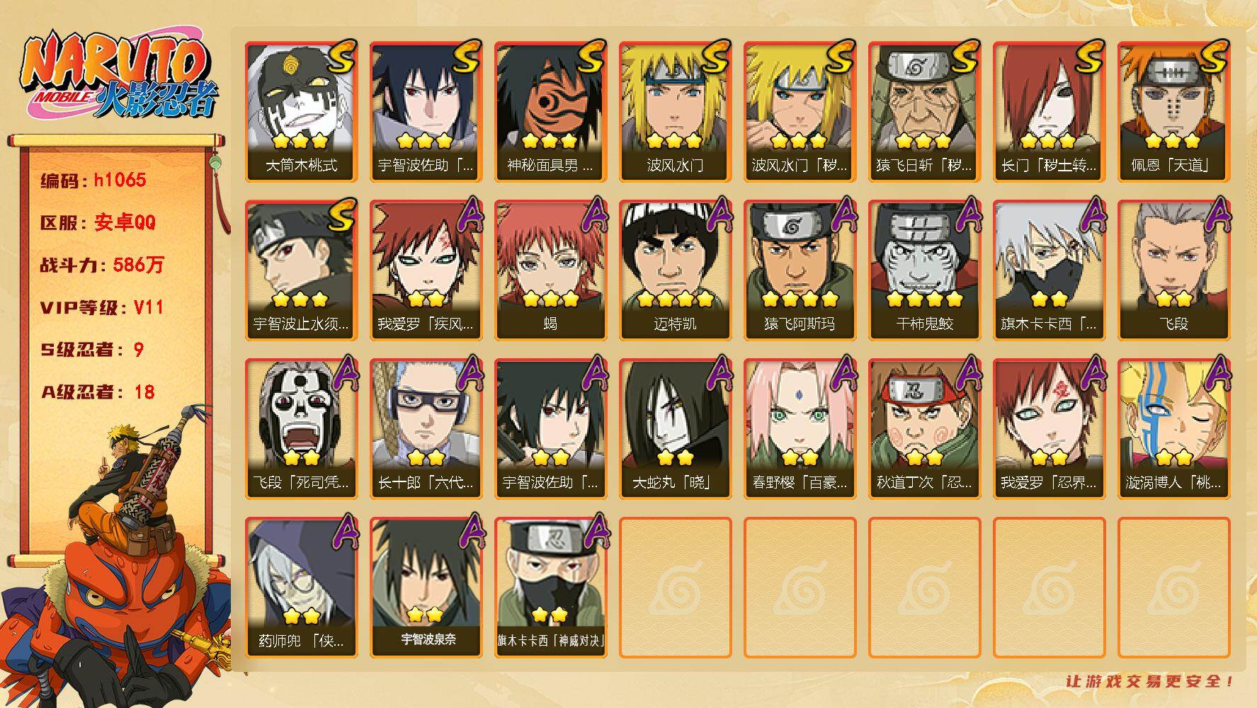 火影忍者账号安卓QQ[18150732]9S级忍者数-18A级忍者数
【S级忍者】：长门「秽土转生」(3星)，猿飞日斩「秽土转生」(3星)，波风水门「秽土转生」(3星)，宇智波止水「须佐能乎」(3星)，波风水门(3星)，