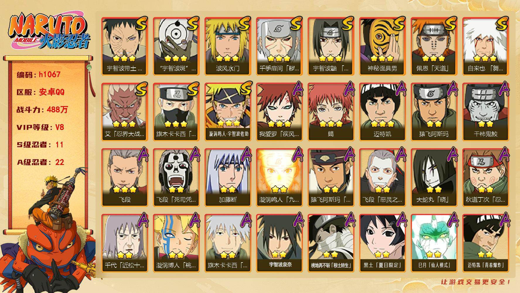 火影忍者账号安卓QQ[18150804]11S级忍者数-22A级忍者数
【S级忍者】：千手扉间「秽土转生」(3星)，宇智波带土「忍界大战」(3星)，艾「忍界大战」(3星)，宇智波鼬「须佐能乎」(3星)，旗木卡卡西「须佐能