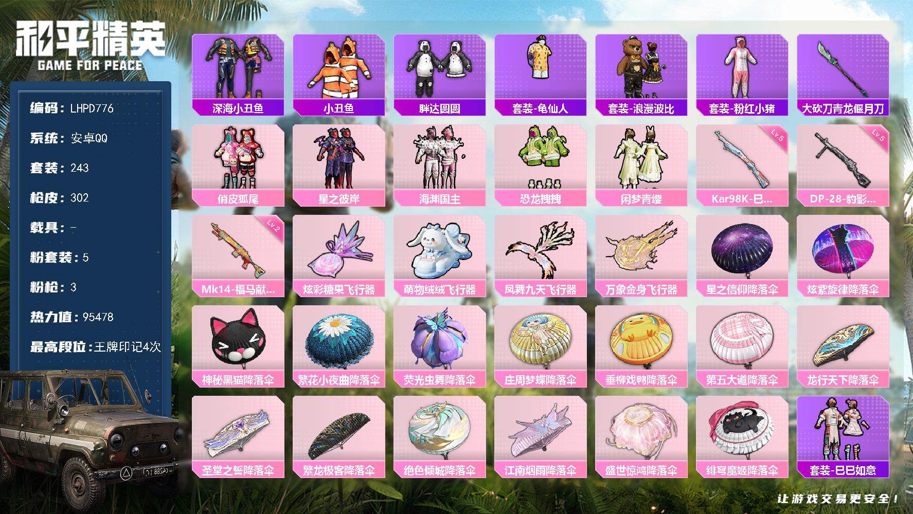 和平精英账号安卓QQ【店主推荐捡漏号！可直接换绑】安卓 手Q-5粉装-3特效枪-0载具-4粉色飞行器-95478热力值-4王牌印记-243套装-302枪皮【热门品类】：套装-深海小丑鱼，套装-小丑鱼，套装-胖达圆圆，套