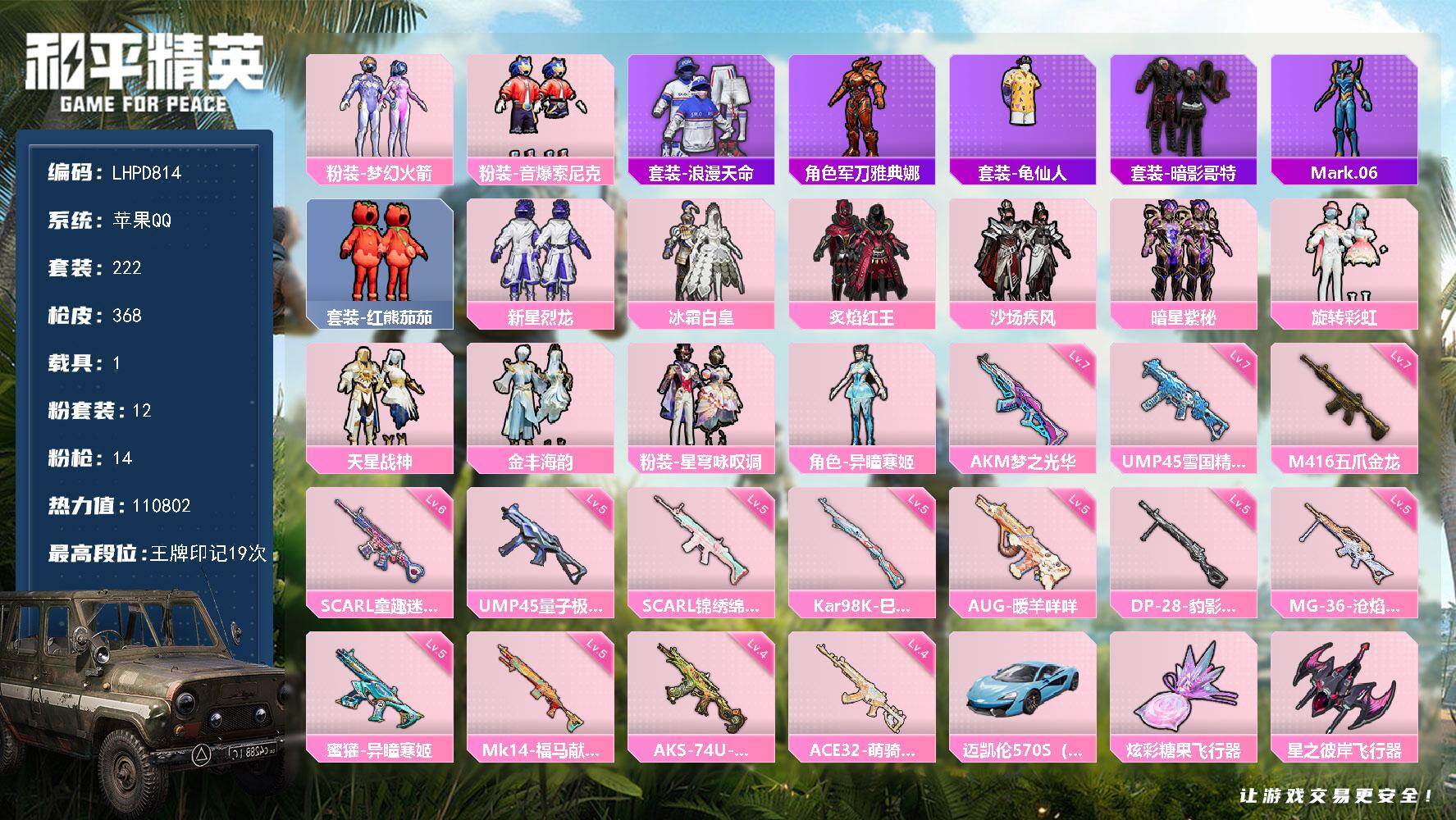 和平精英账号苹果QQ【店主推荐捡漏号！可直接换绑】苹果 手Q-12粉装-14特效枪-1载具-7粉色飞行器-110802热力值-19王牌印记-222套装-368枪皮【热门品类】：粉装-梦幻火箭，粉装-音爆索尼克，套装-浪