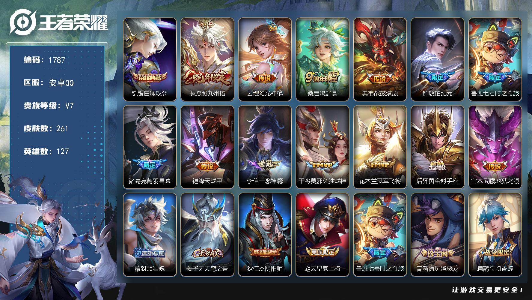 王者荣耀账号安卓QQ【261皮1典藏13传说 澜愿照九州拓 铠琥珀纪元 铠银白咏叹调 时之奇旅 鹤羽星尊】安卓Q-V7-