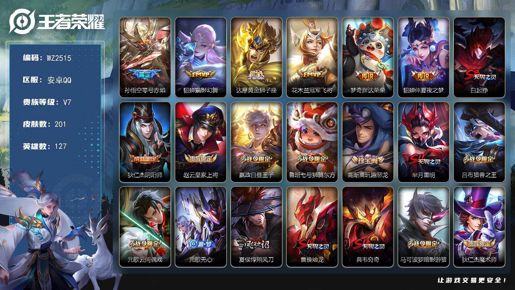 WZLX4270421王者荣耀账号详情图6