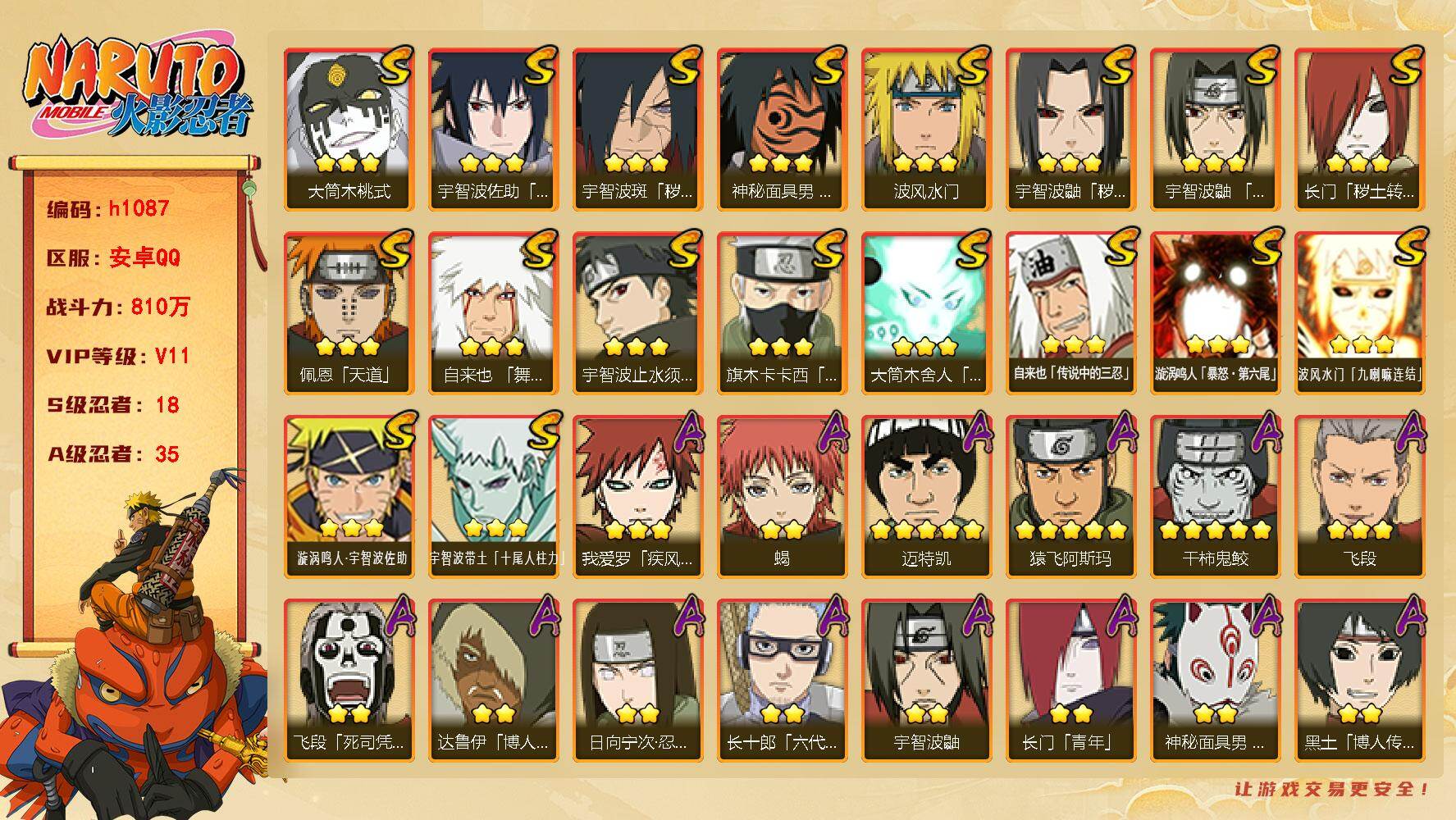 火影忍者账号安卓QQ[18151705]18S级忍者数-35A级忍者数
【S级忍者】：长门「秽土转生」(3星)，宇智波鼬「秽土转生」(3星)，宇智波斑「秽土转生·解」(3星)，宇智波鼬「须佐能乎」(3星)，宇智波止水「须