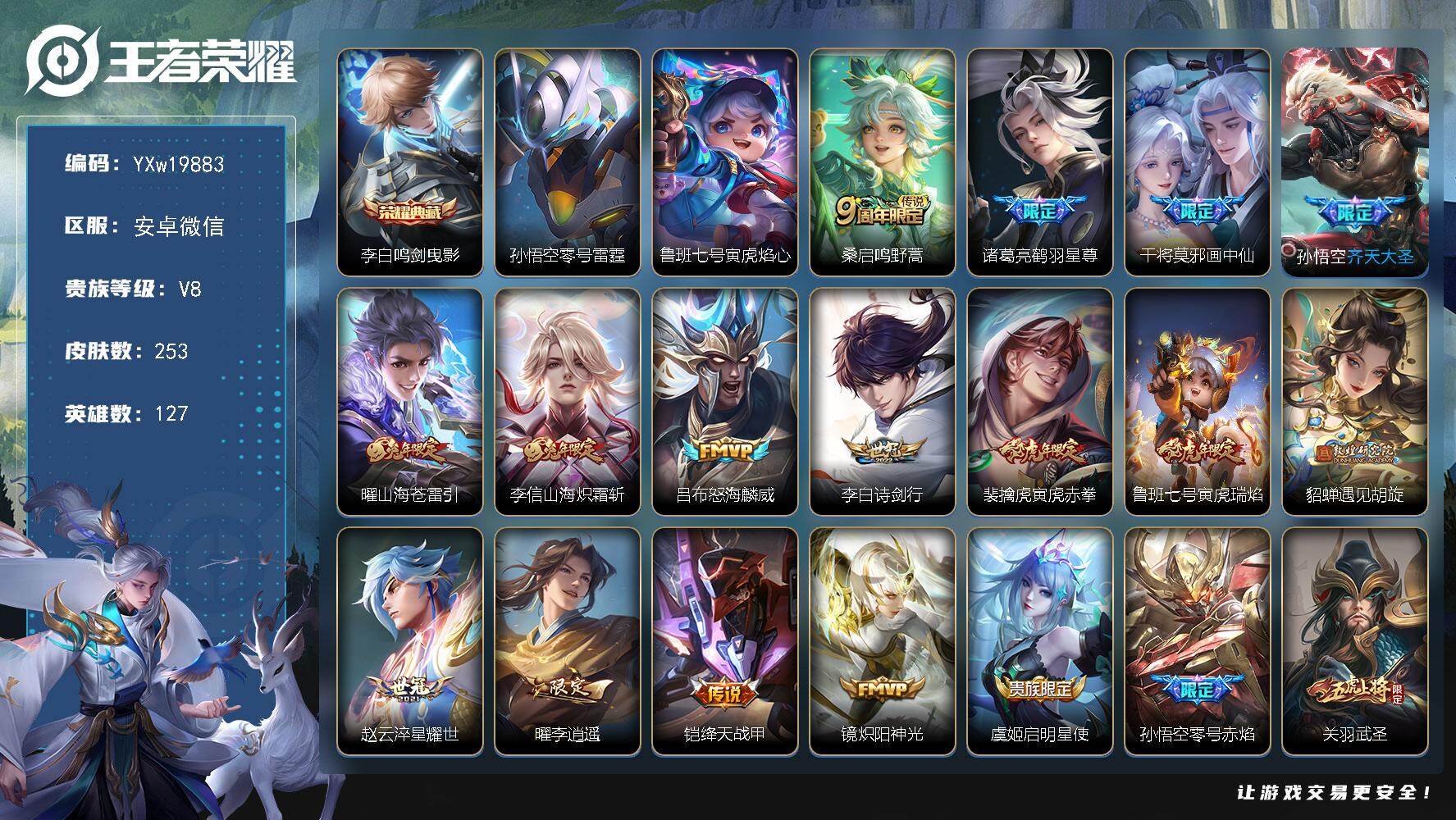 王者荣耀账号安卓VX社交限制【精品推荐·鸣剑曳影·寅虎焰心·李逍遥·寅虎赤拳·太华·山海苍雷引·画中仙·山海炽霜斩·武圣