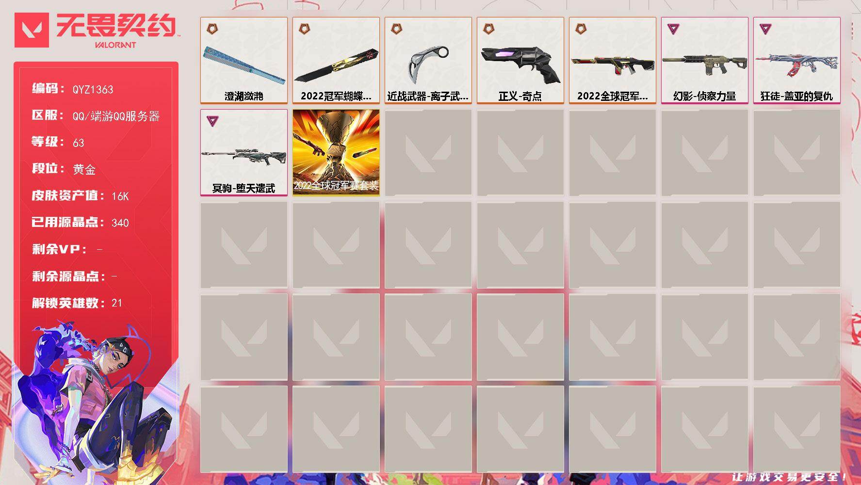 无畏契约账号QQ【QYZ1363】终极*5/卓越*3/皮肤*18/等级*63/段位:黄金/2022全球冠军赛/幻棱/