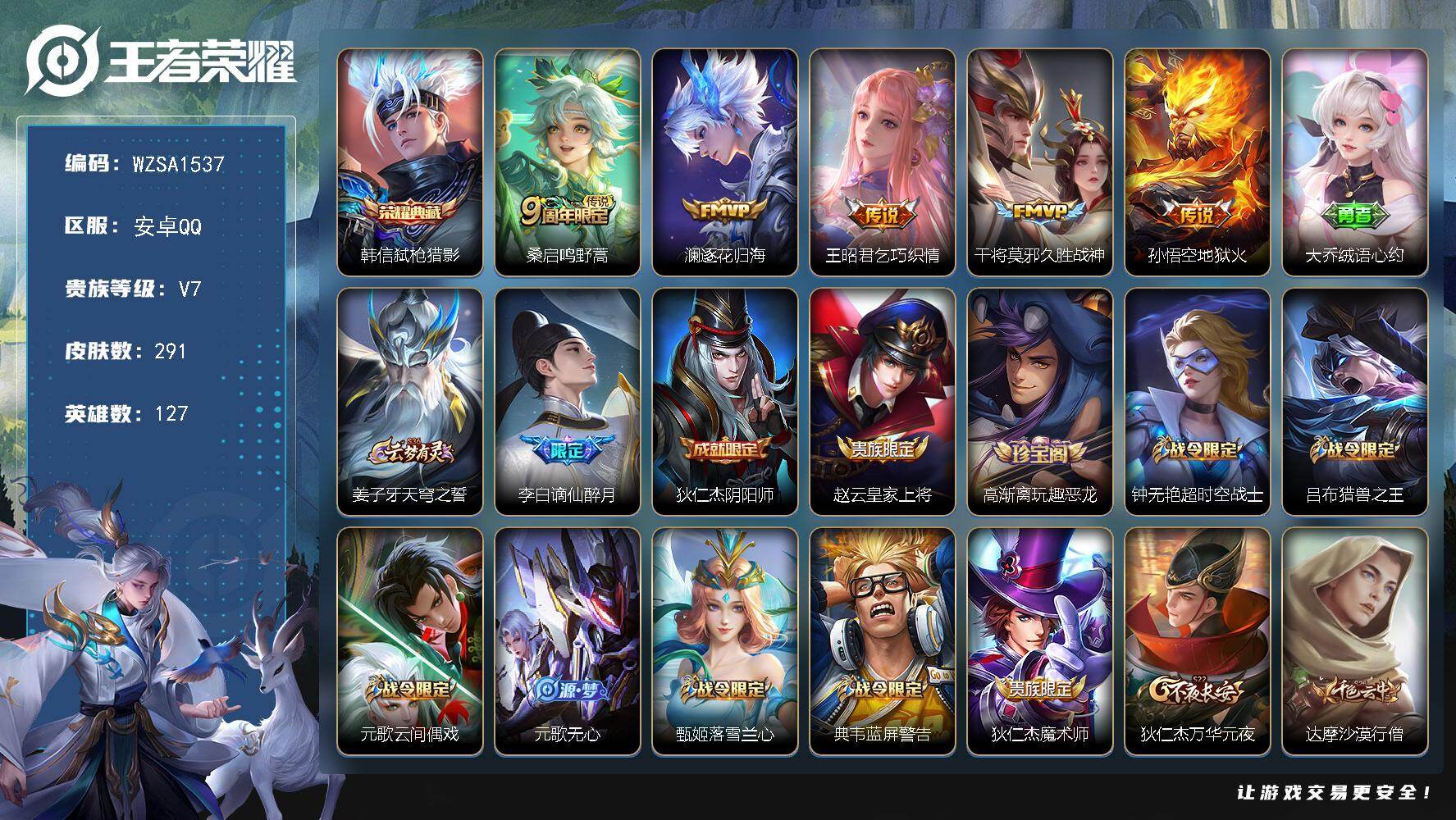 王者荣耀账号安卓QQ127英雄-291皮肤-安卓Q-V7-最强王者段位-127英雄-291皮肤-1典藏皮肤-5传说-77史诗
【英雄全皮】：刘禅全皮，孙权全皮，敖隐全皮
【荣耀典藏】：韩信弑枪猎影
【传说皮肤】：桑启鸣野