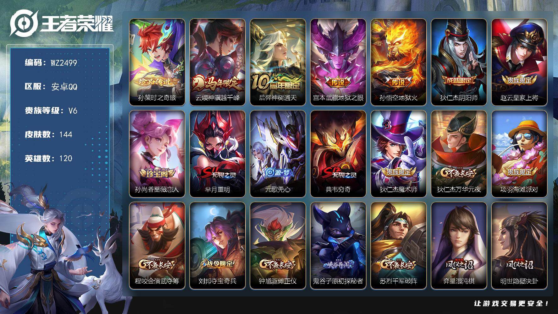 WZLX4270526王者荣耀账号详情图5