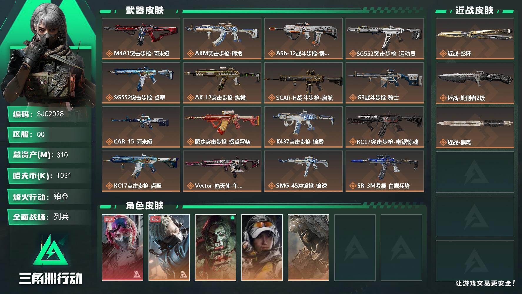 三角洲行动账号QQ【SJC2028】总资产(M)：310M/哈夫币(K)：1031K/哈夫币(K)：1031K/传说枪皮数：27/全面战场等级：13_段位：列兵/烽火地带等级：60_段位：铂金/藏品-非洲之心/蛊-能