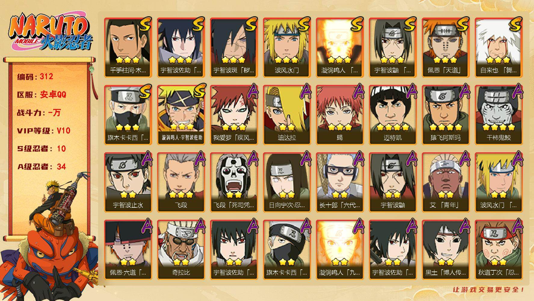 火影忍者账号安卓QQ【312】【BL·v10精品男神号·10s忍34a忍·漂泊佩恩·解斑·创立柱间·侠影佐助】
10S级