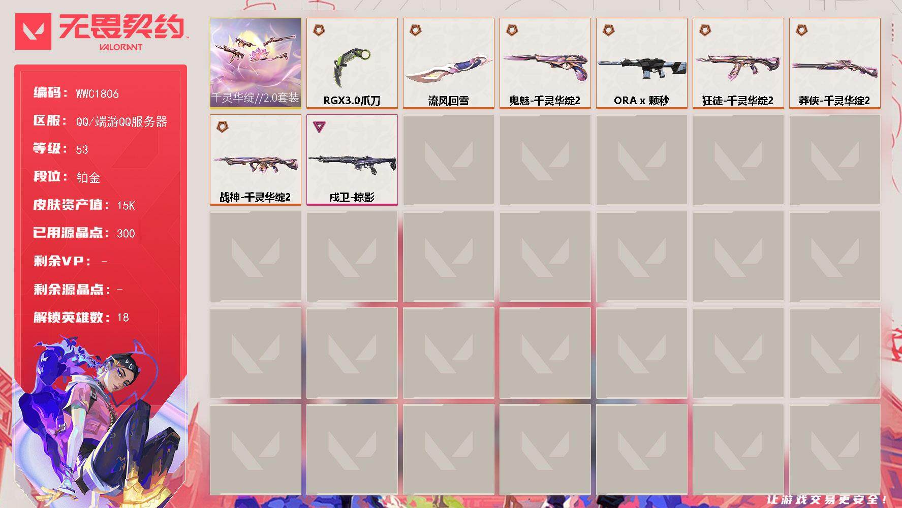 无畏契约账号QQ【WWC1806】终极*7/传奇*1/卓越*1/皮肤*21/等级*53/段位:铂金/千灵华绽//2.