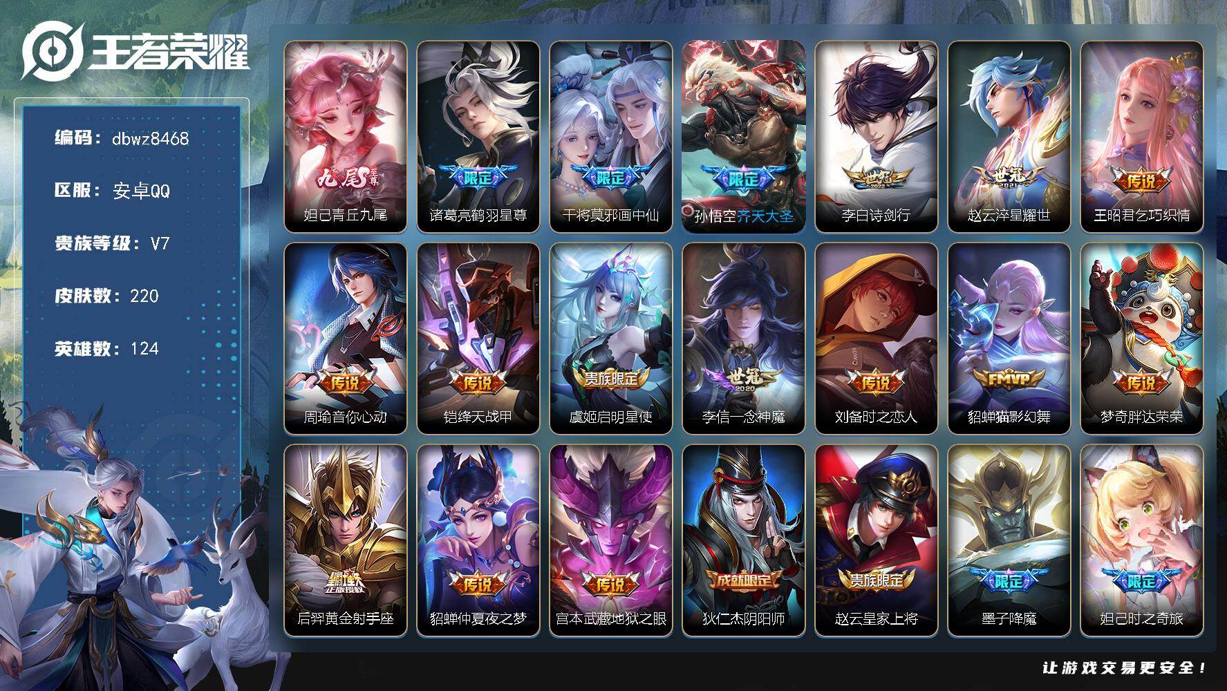 王者荣耀账号安卓QQ安卓Q-V7-尊贵铂金III段位-124英雄-220皮肤-1无双-16传说-53史诗
【无双皮肤】：