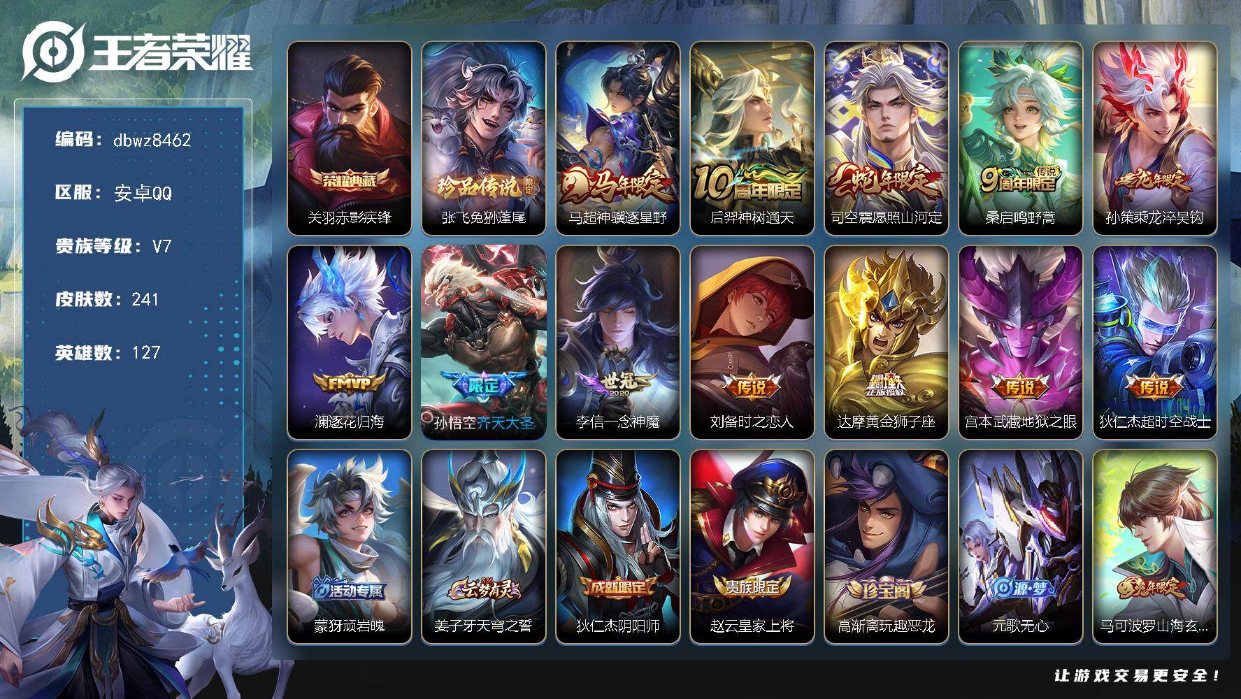 王者荣耀账号安卓QQ安卓Q-V7-最强王者段位-127英雄-241皮肤-1典藏皮肤-1珍品传说-12传说-68史诗
【英