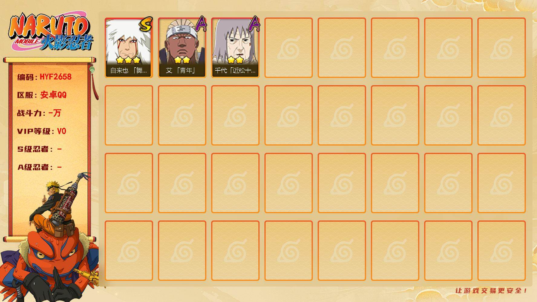 火影忍者账号安卓QQ【HYF2658】V0/自来也「舞之豪杰」/艾「青年」/千代「近松十人卫」
