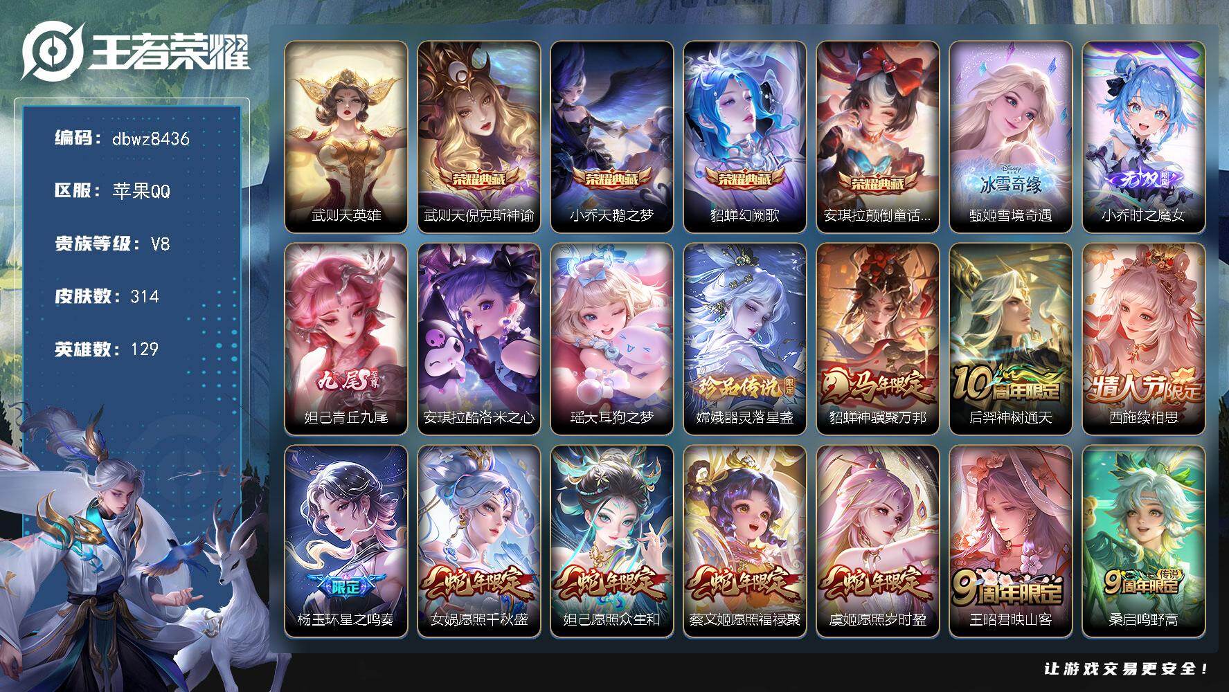 王者荣耀账号苹果QQ苹果Q-V8-最强王者段位-129英雄-314皮肤-4典藏皮肤-1典藏英雄-3无双-3珍品传说-28