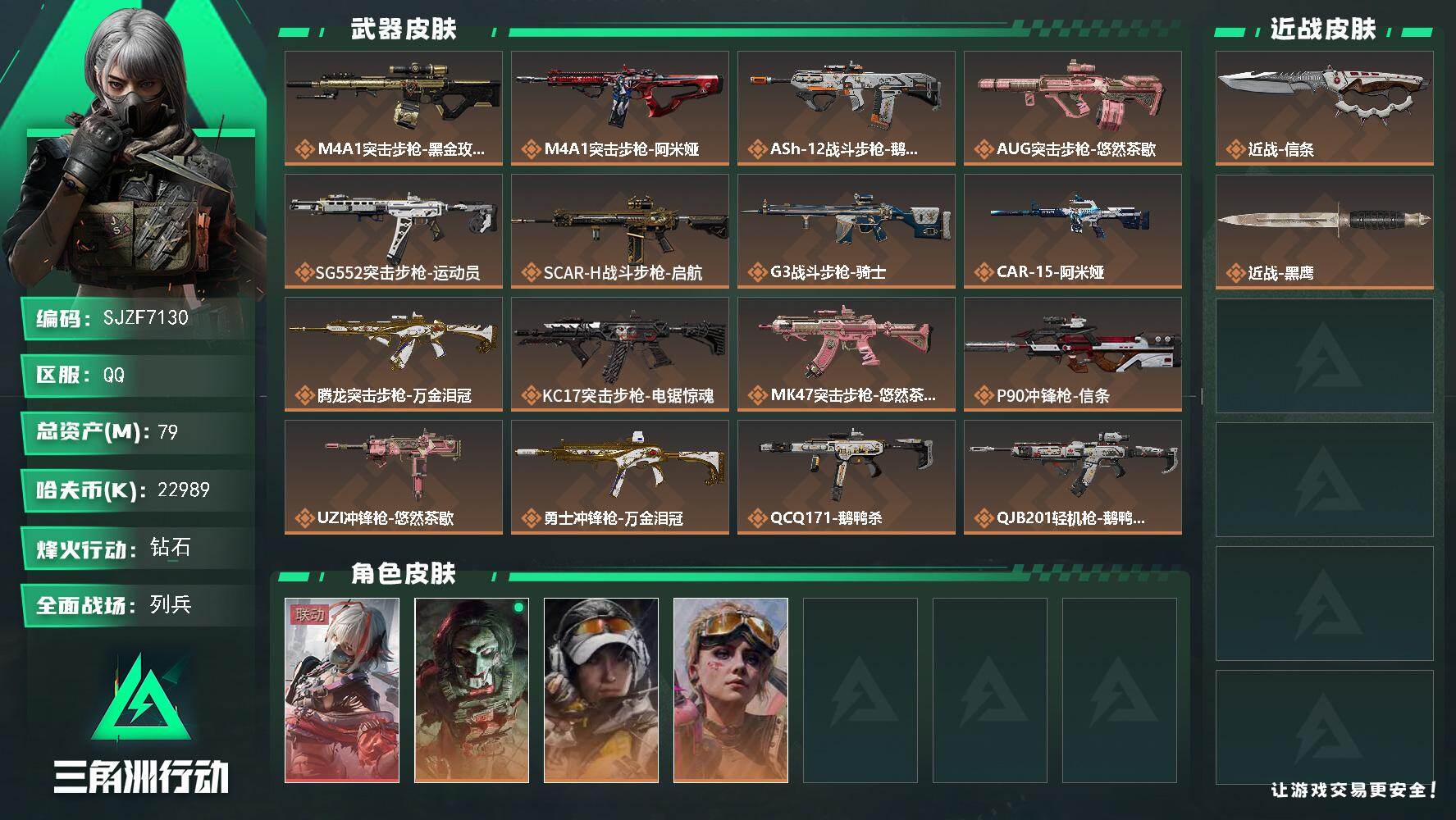 三角洲行动账号QQ【SJZF7130】总资产(M)：79M/哈夫币(K)：22989K/哈夫币(K)：22989K/传