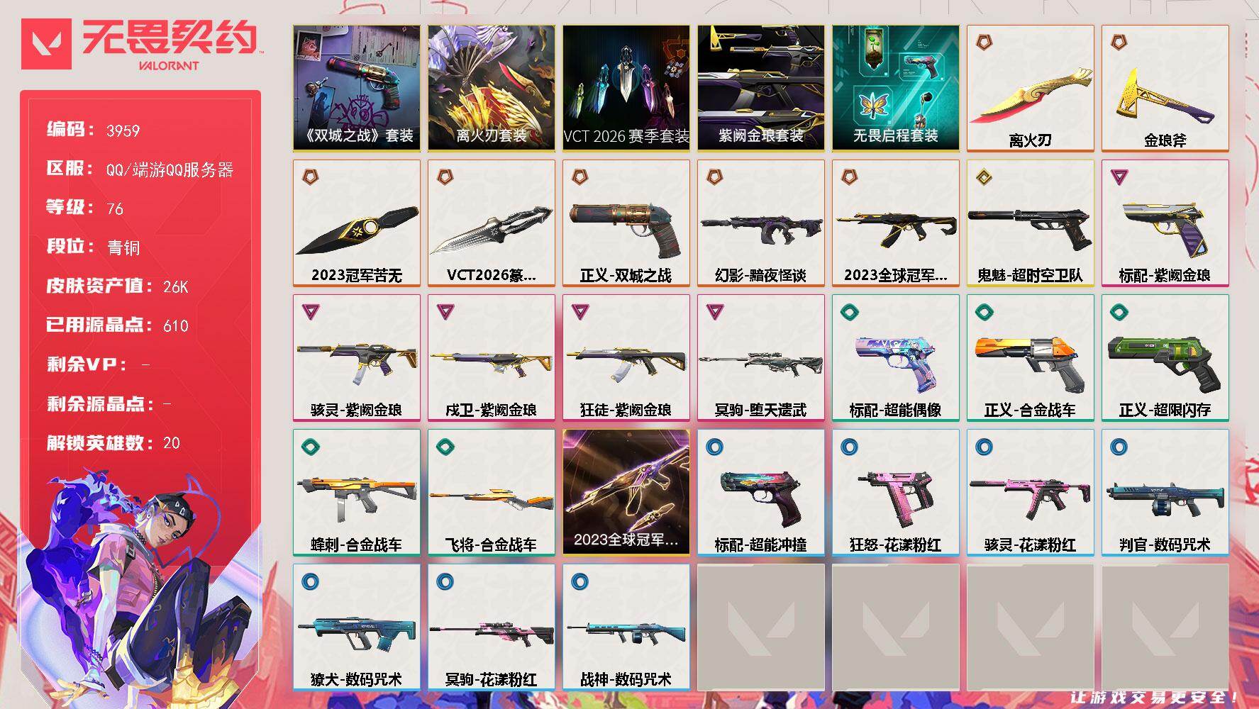 无畏契约账号QQ[18160372]【套装】：离火刃套装，2023全球冠军赛套装，VCT 2026 赛季套装，离火刃套装，《英雄联盟：双城之战》套装，紫阙金琅套装，无畏启程套装
【英雄】：炼狱，维斯，暮蝶，壹决，铁臂